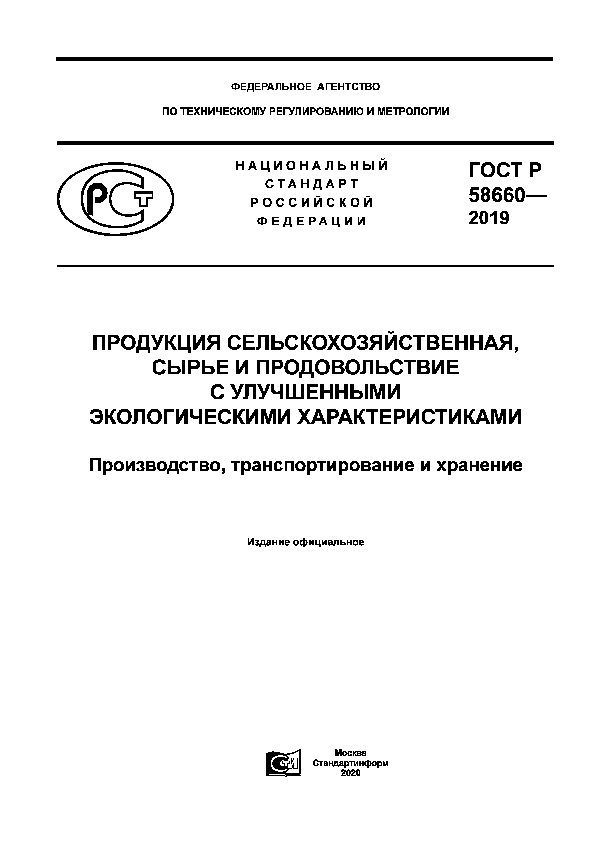 ГОСТ Р 58660-2019