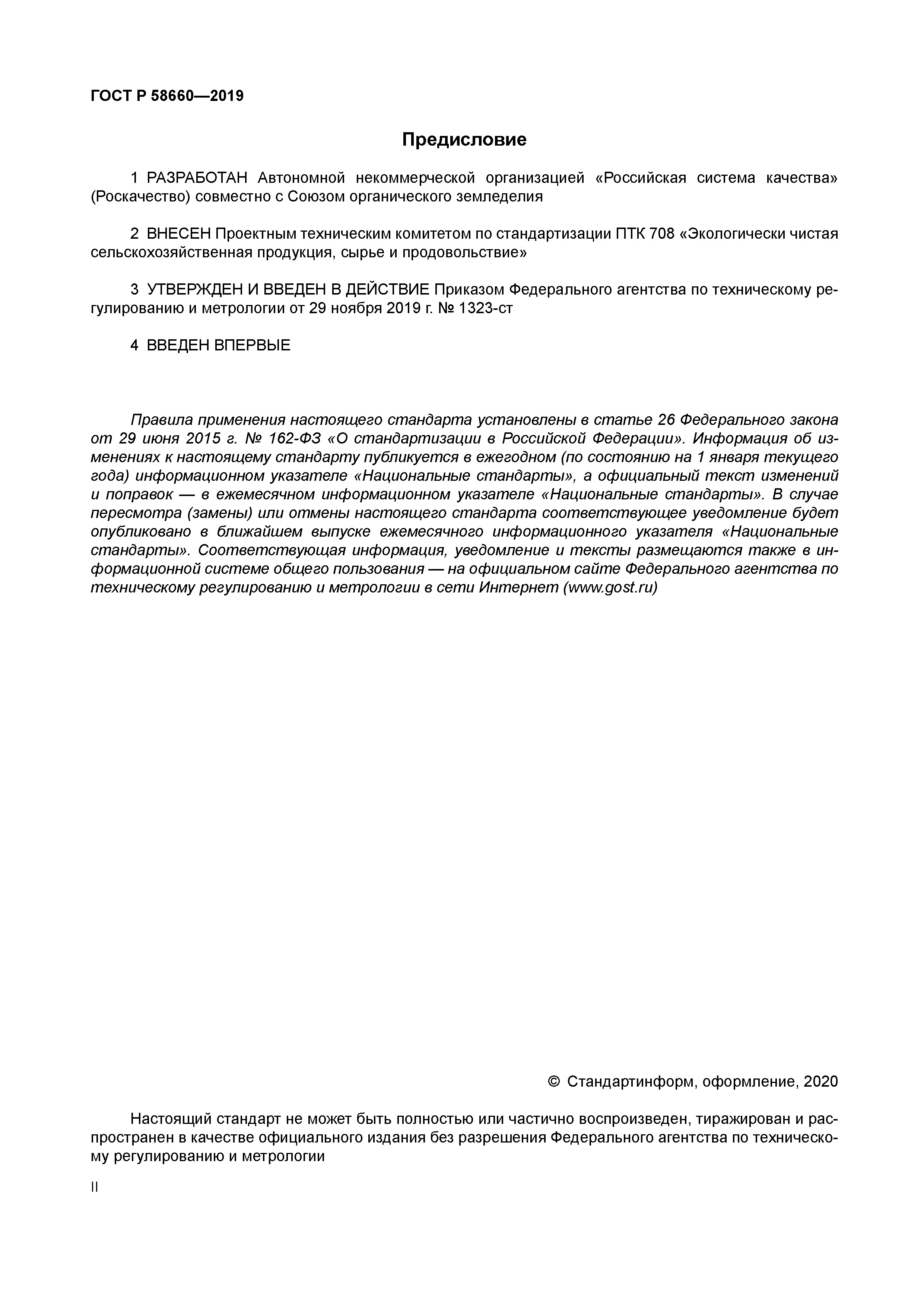 ГОСТ Р 58660-2019