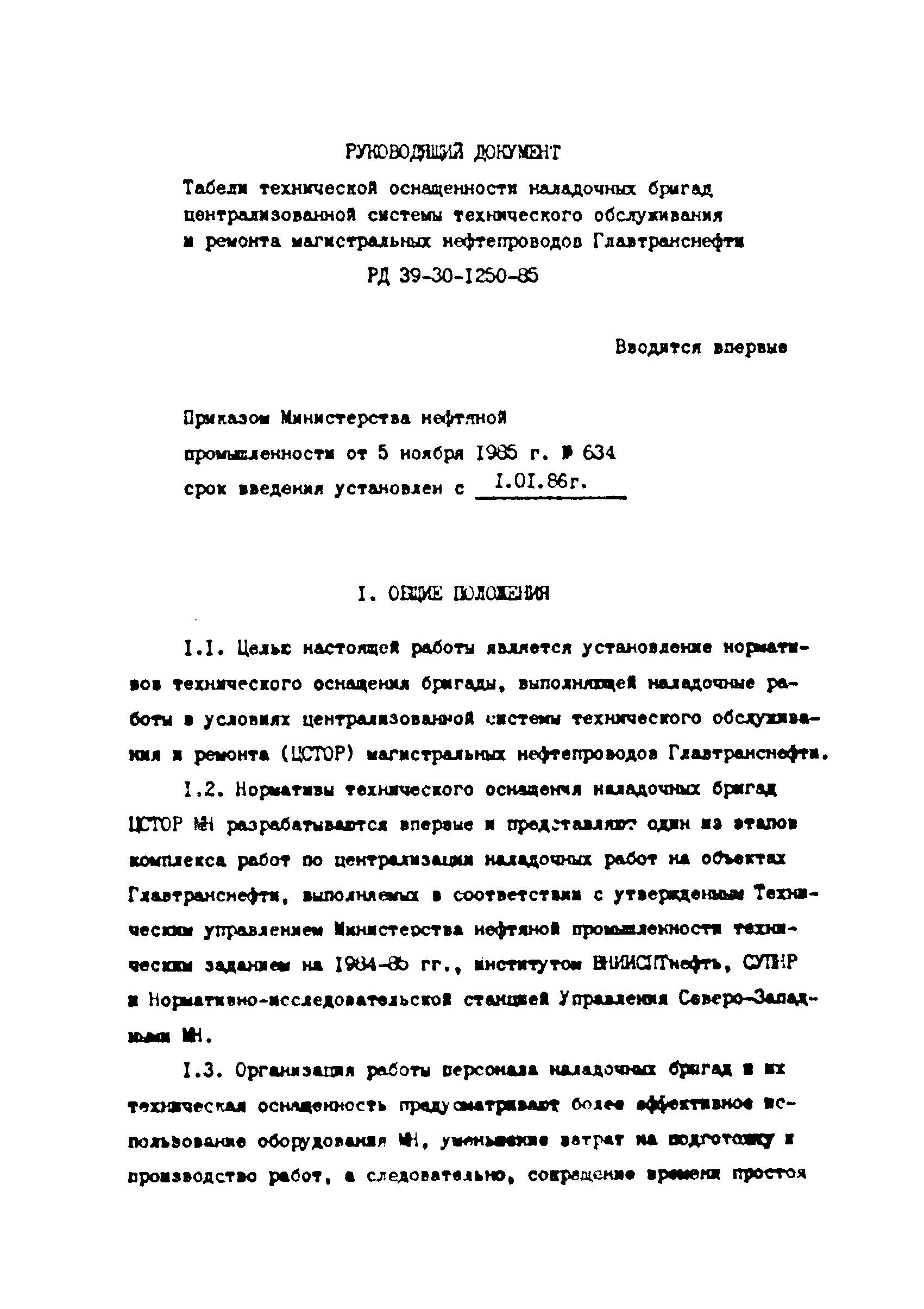 РД 39-30-1250-85