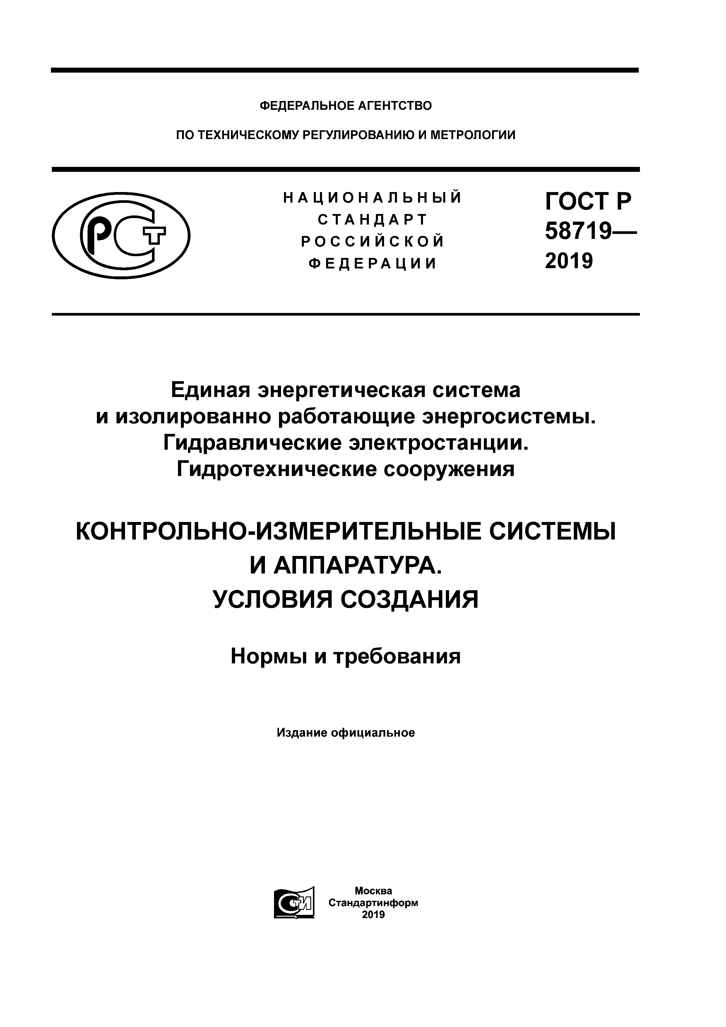 ГОСТ Р 58719-2019