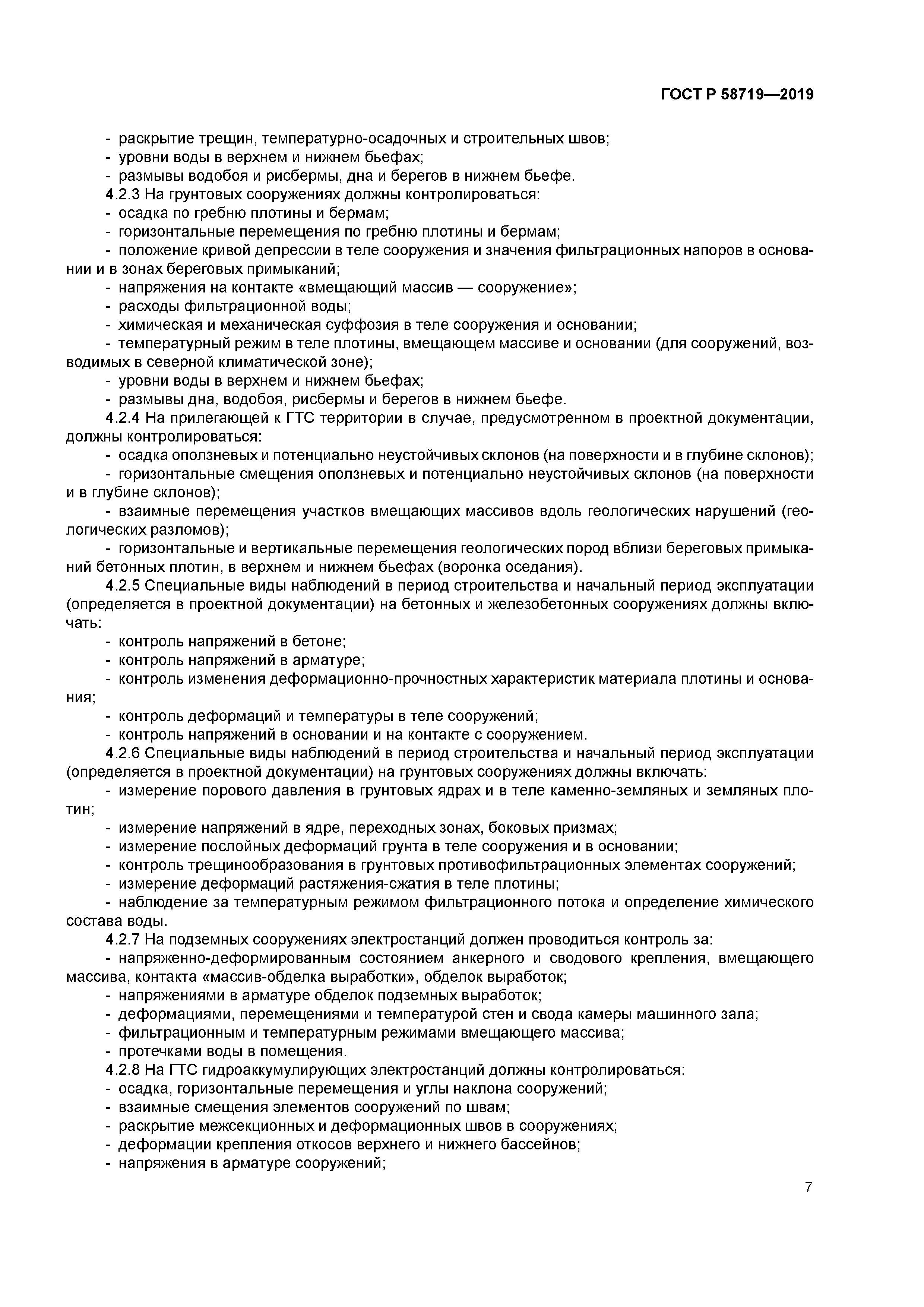 ГОСТ Р 58719-2019