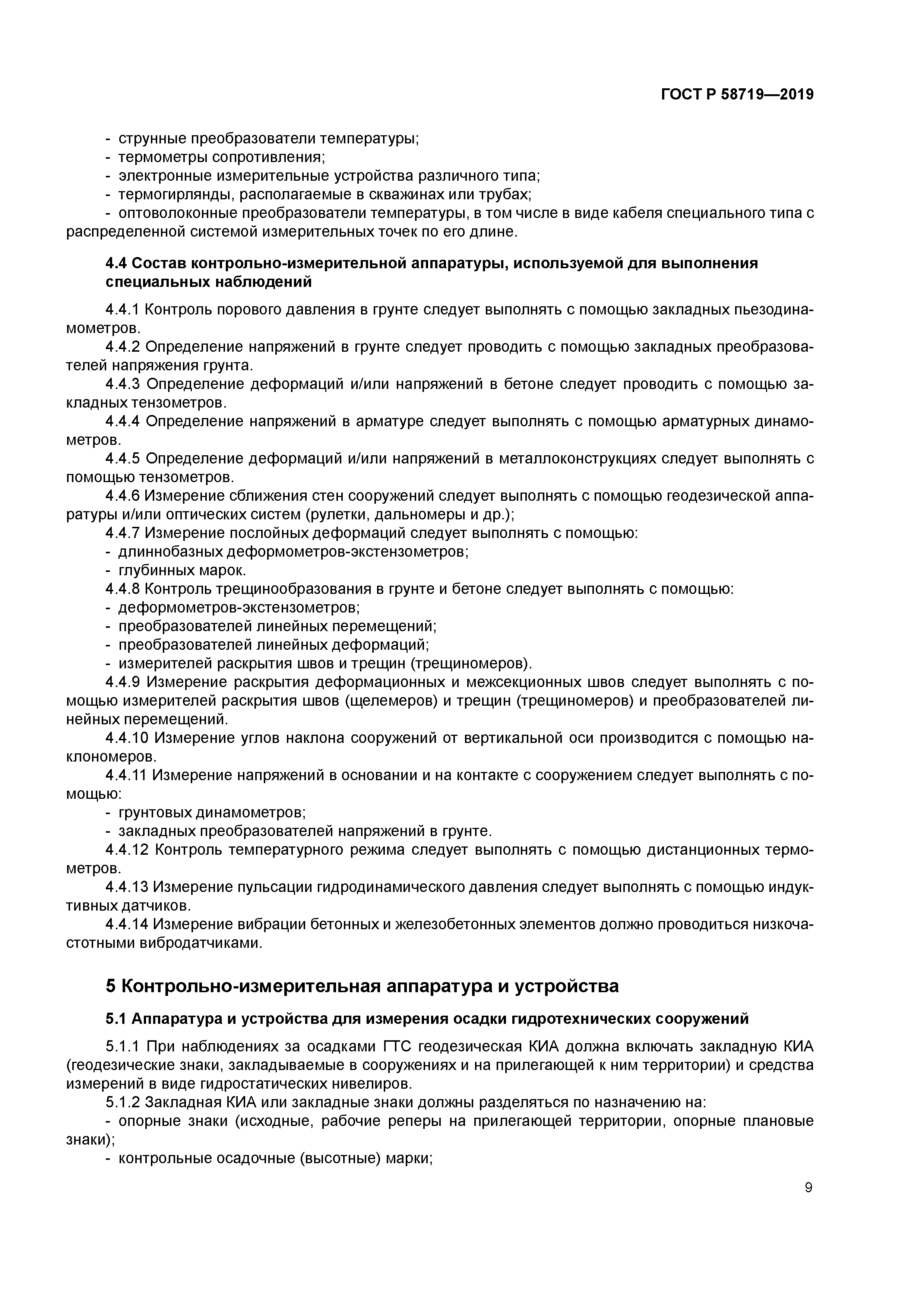 ГОСТ Р 58719-2019