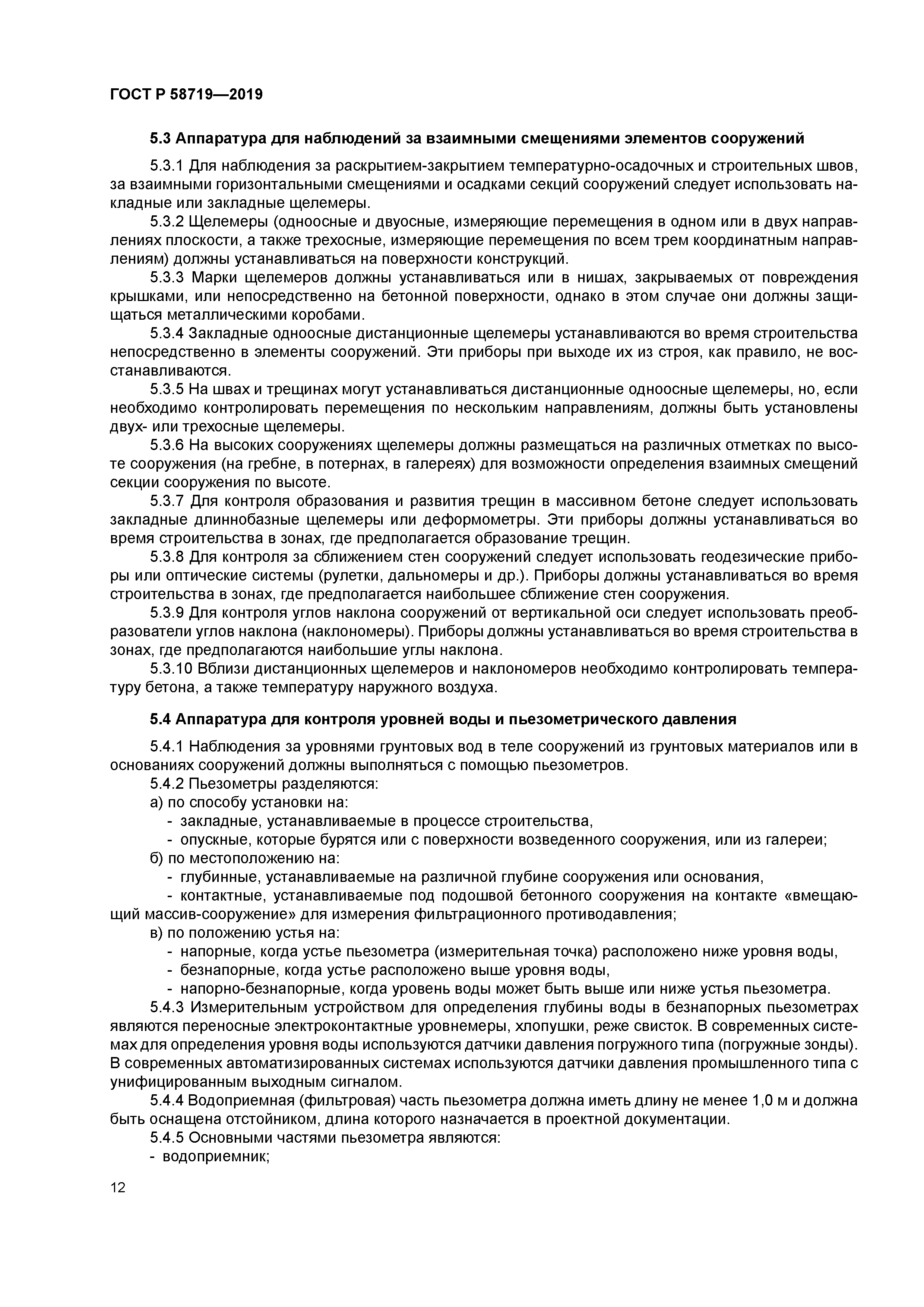 ГОСТ Р 58719-2019