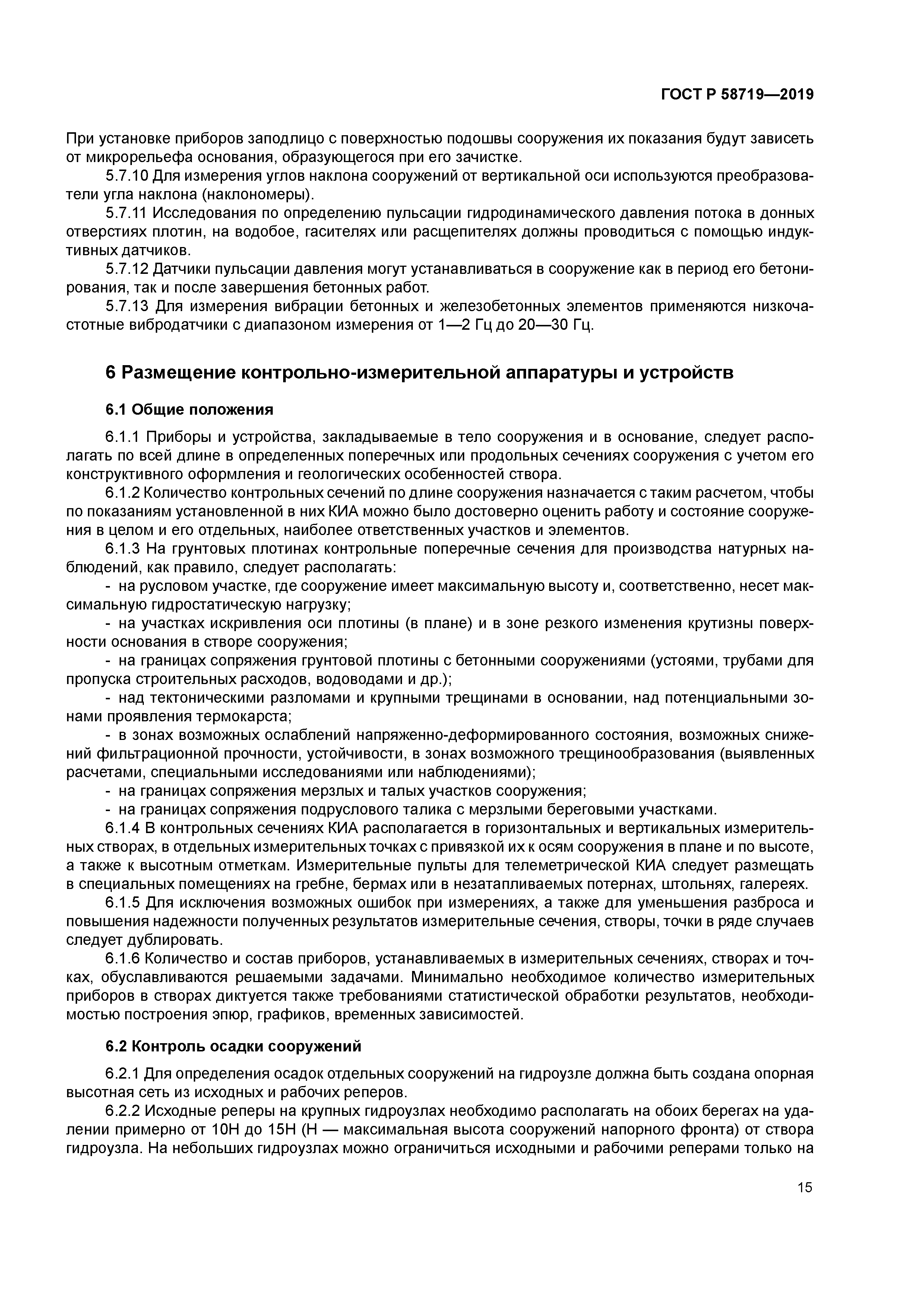 ГОСТ Р 58719-2019