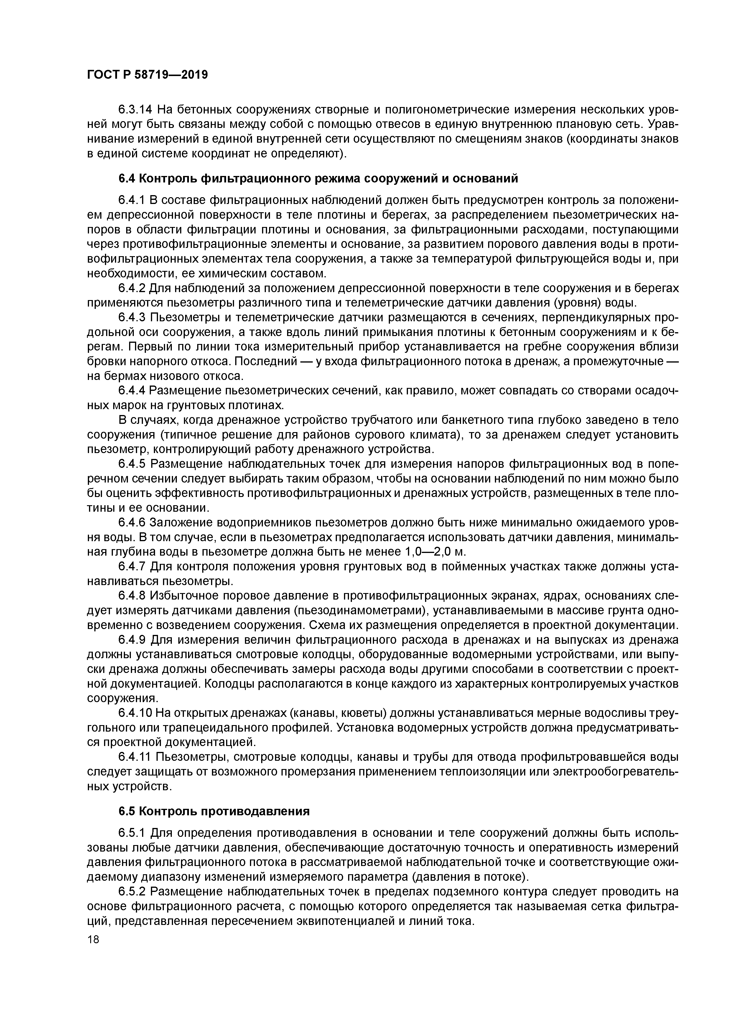 ГОСТ Р 58719-2019