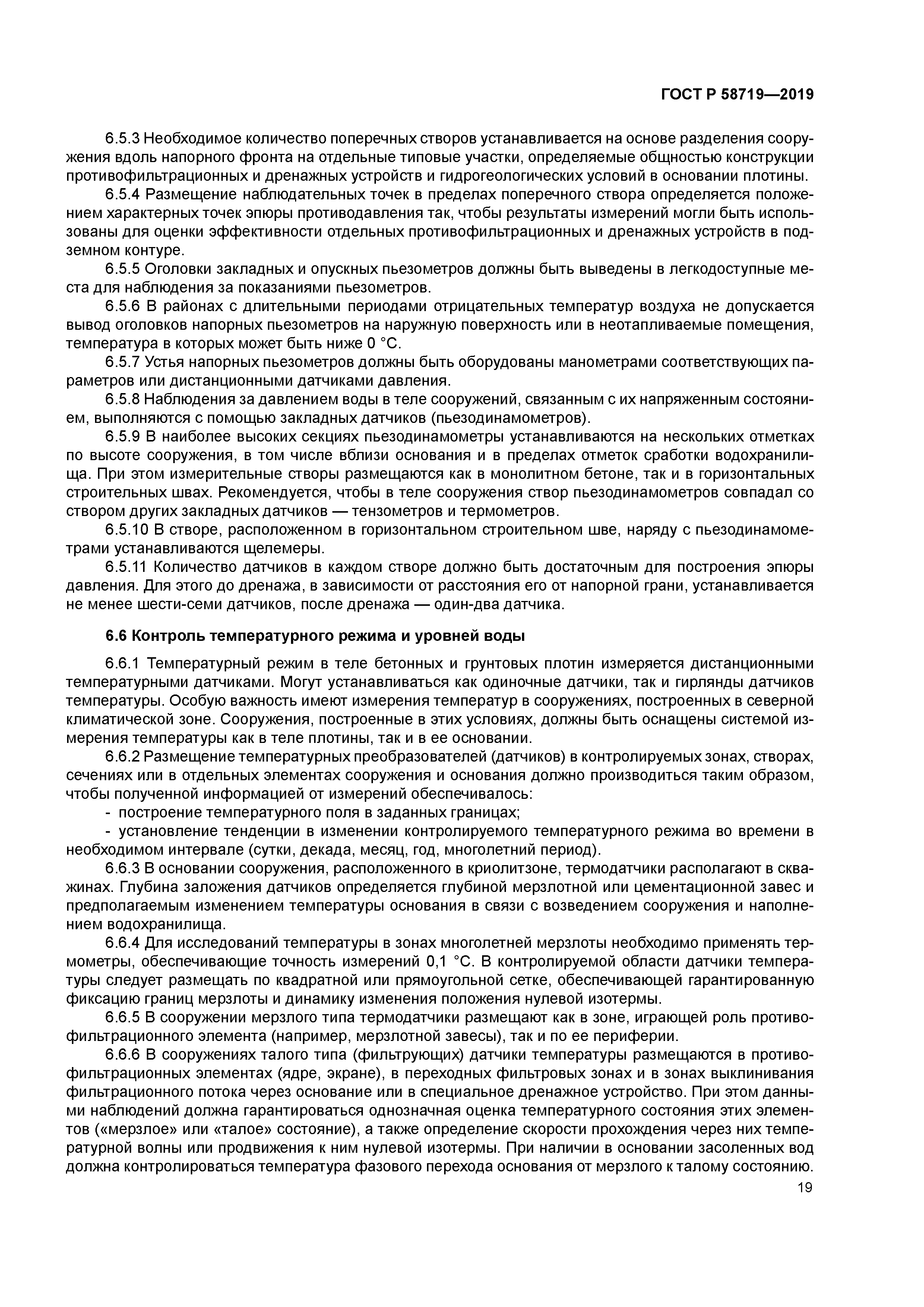 ГОСТ Р 58719-2019