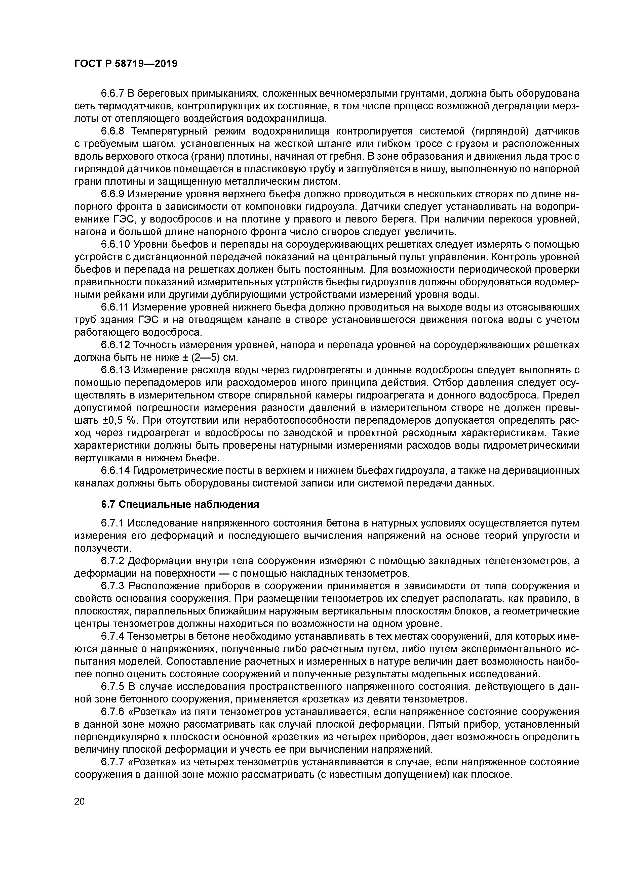 ГОСТ Р 58719-2019