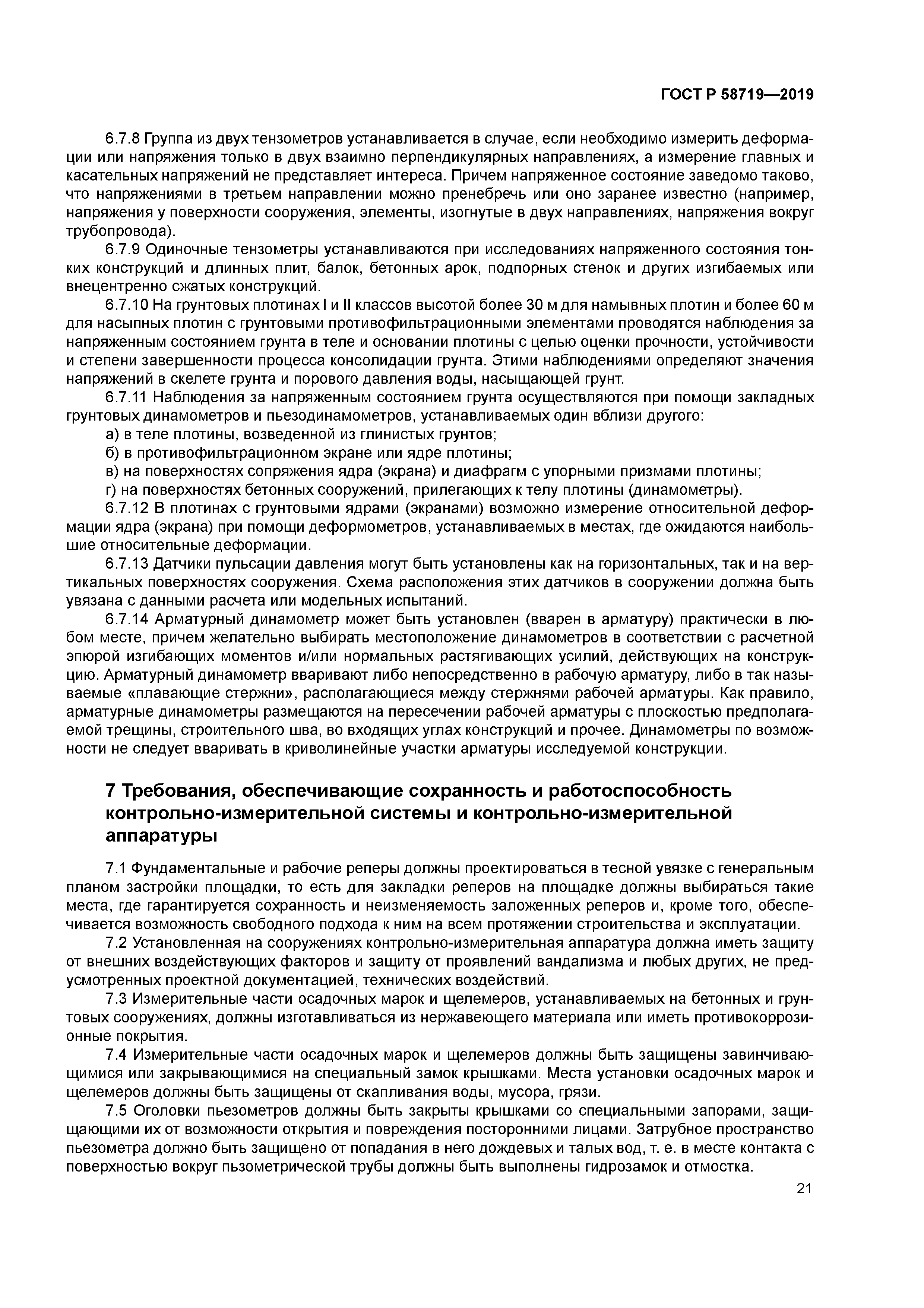 ГОСТ Р 58719-2019