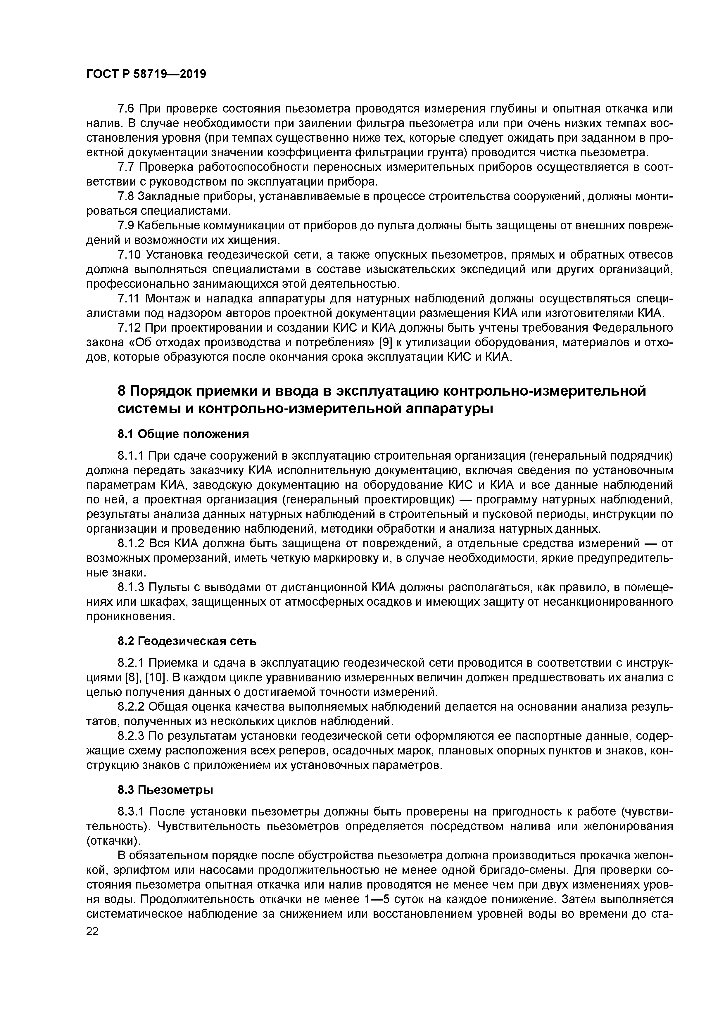 ГОСТ Р 58719-2019