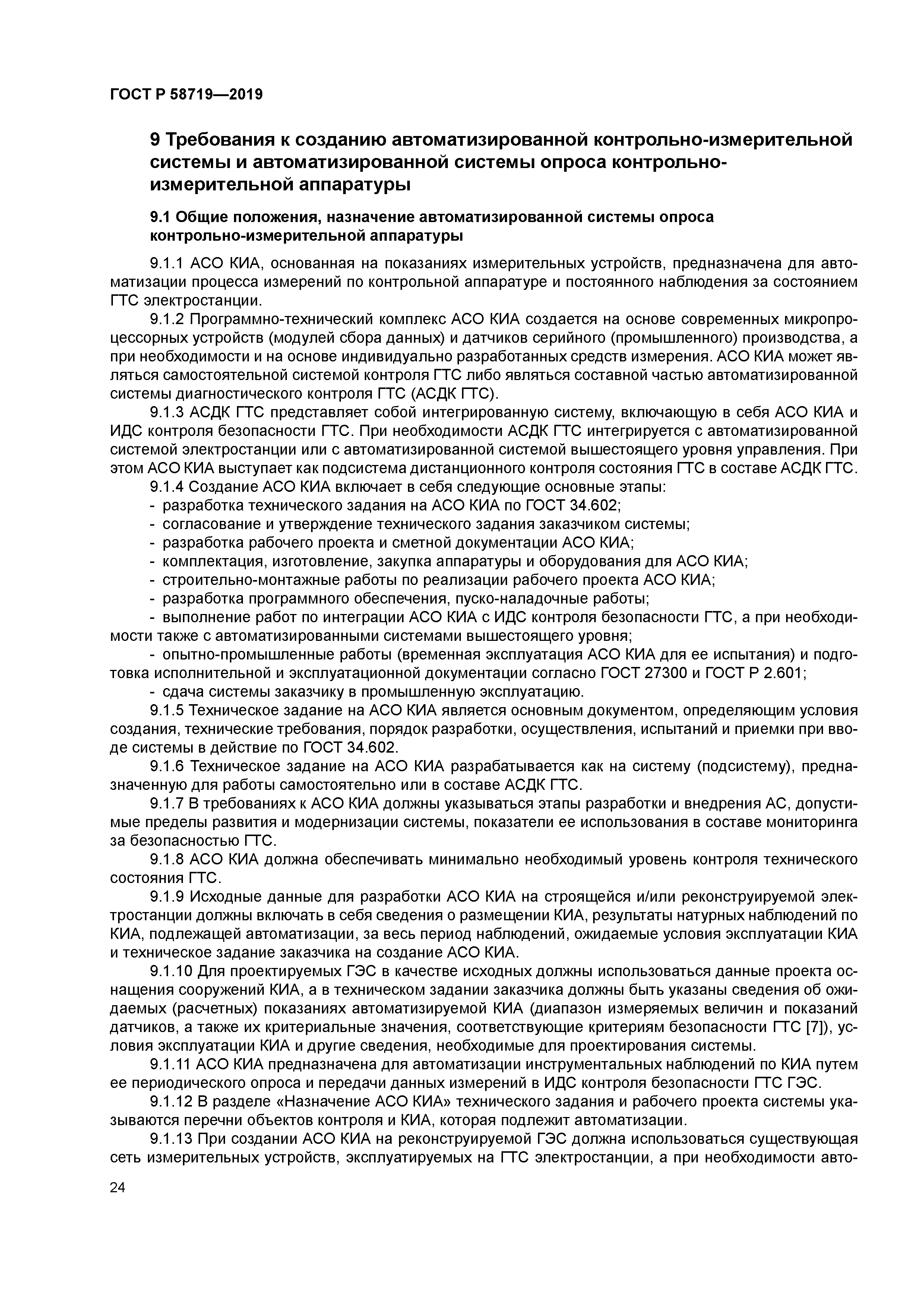 ГОСТ Р 58719-2019