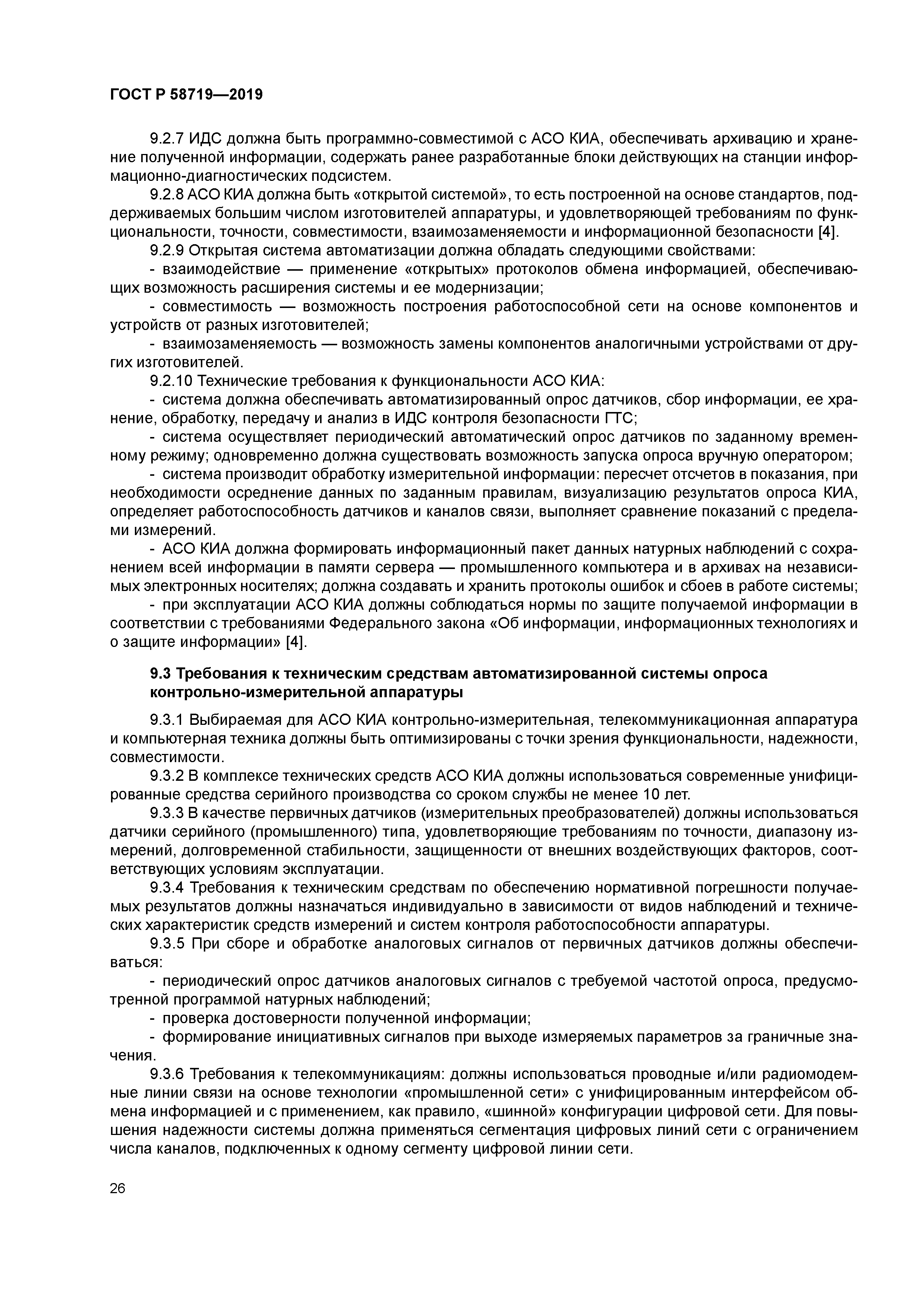 ГОСТ Р 58719-2019