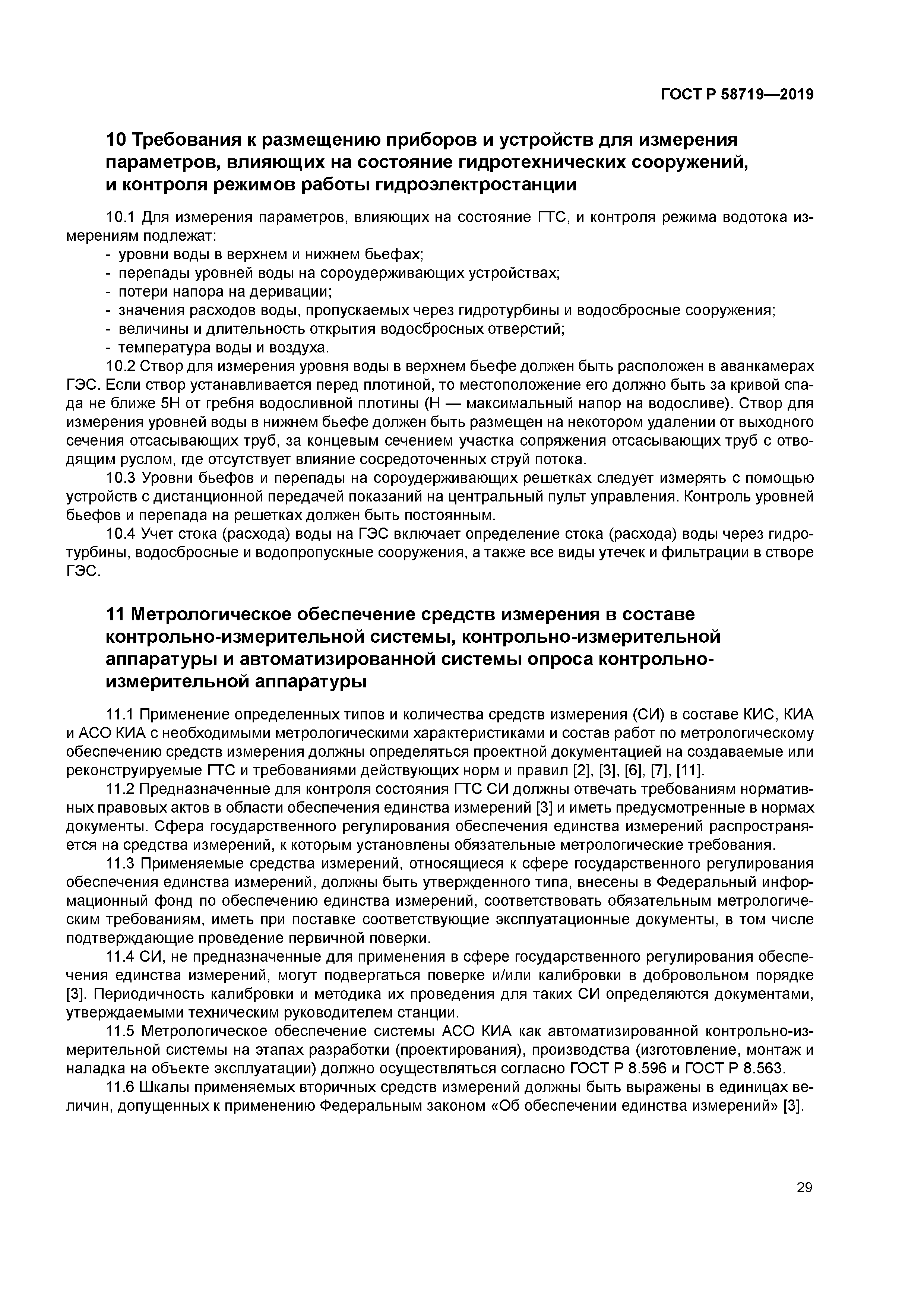 ГОСТ Р 58719-2019