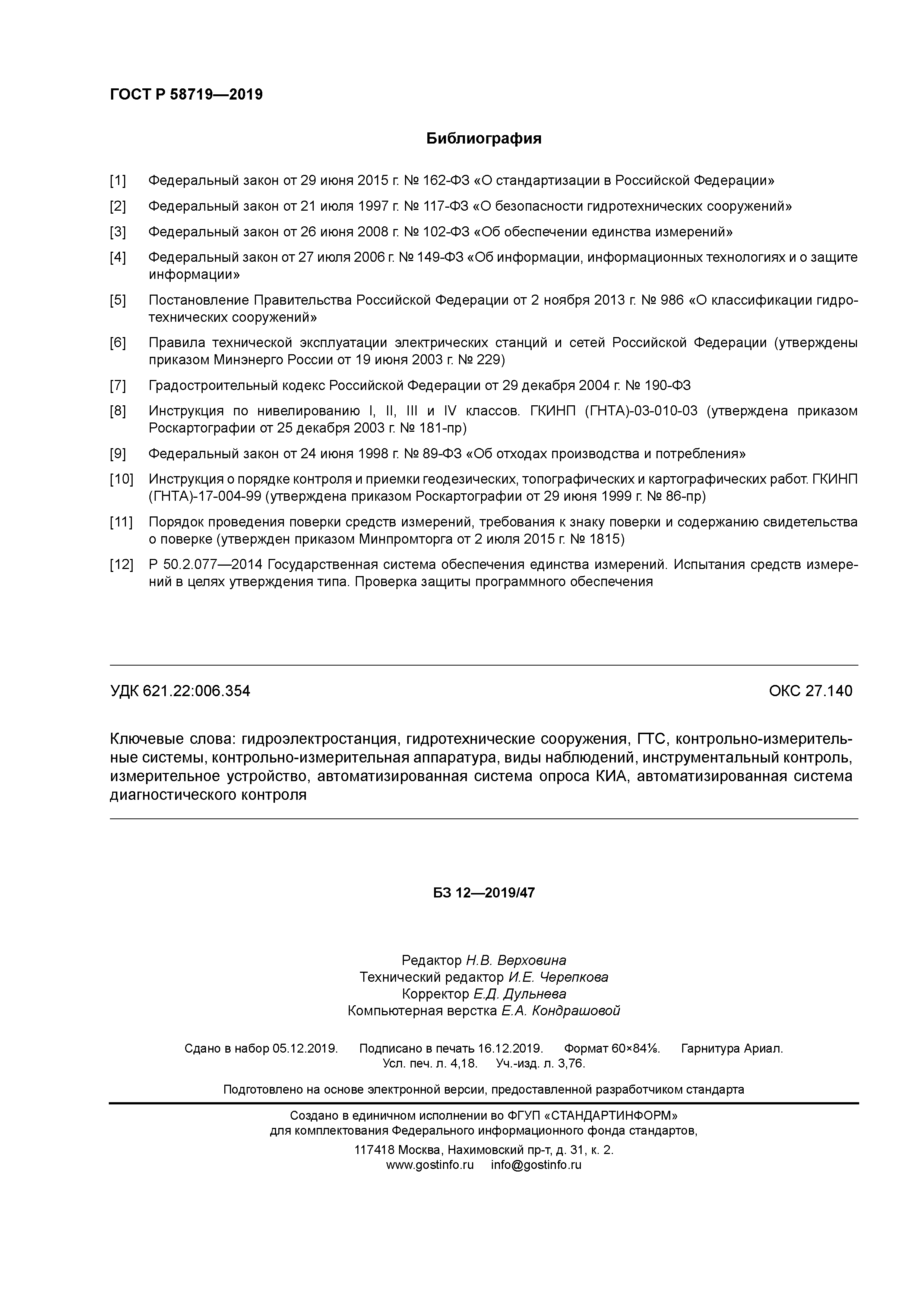 ГОСТ Р 58719-2019