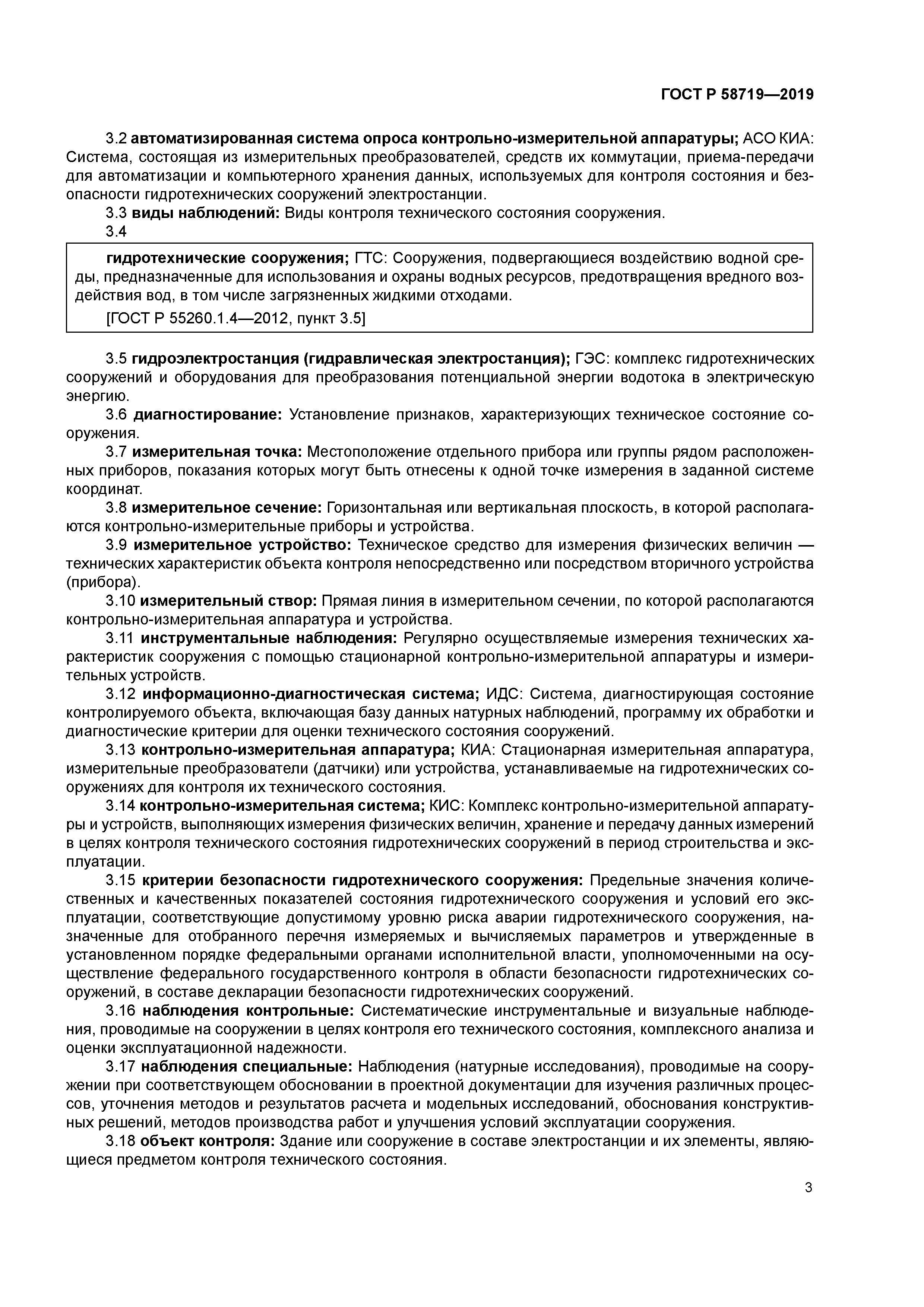 ГОСТ Р 58719-2019