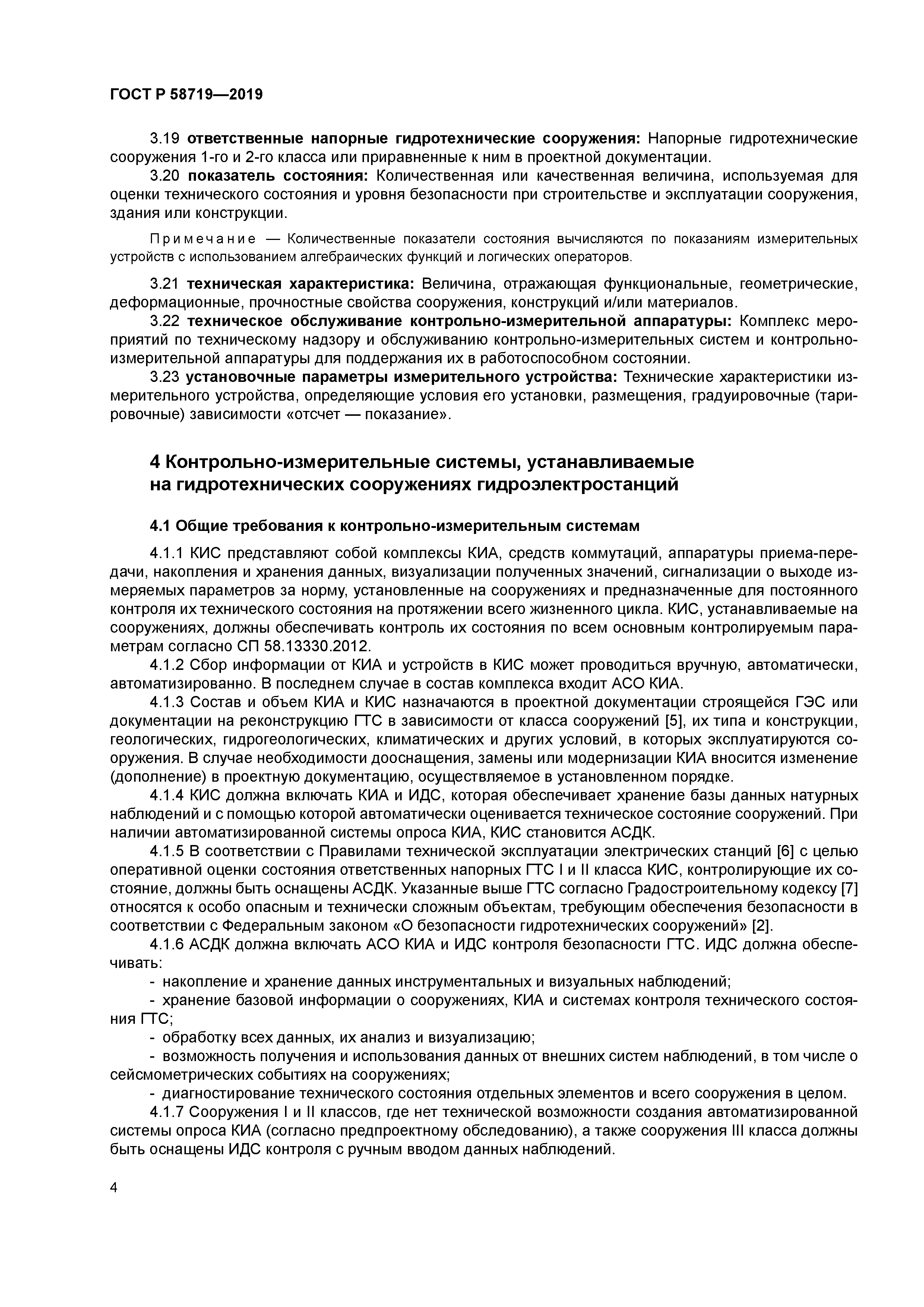 ГОСТ Р 58719-2019