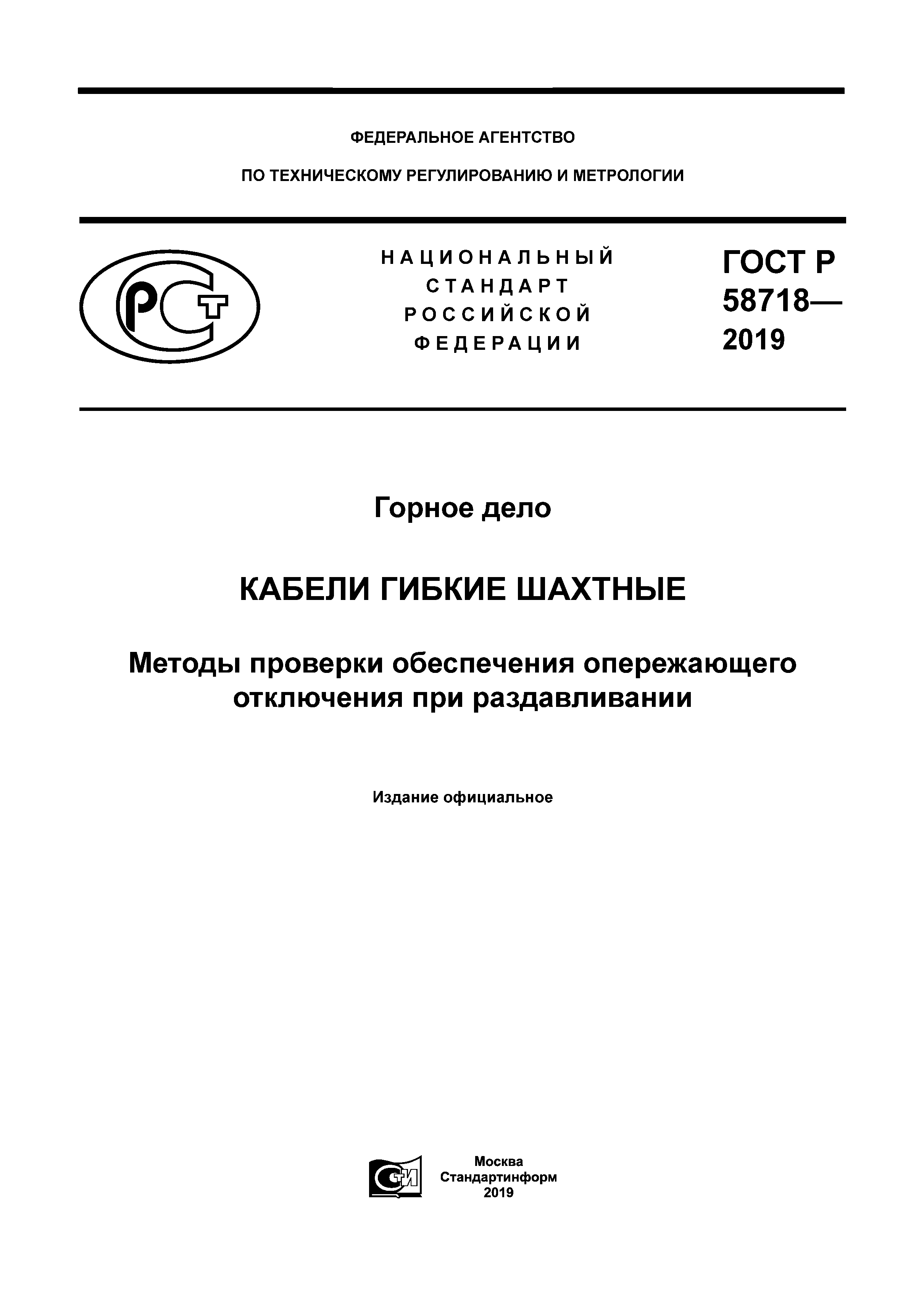 ГОСТ Р 58718-2019