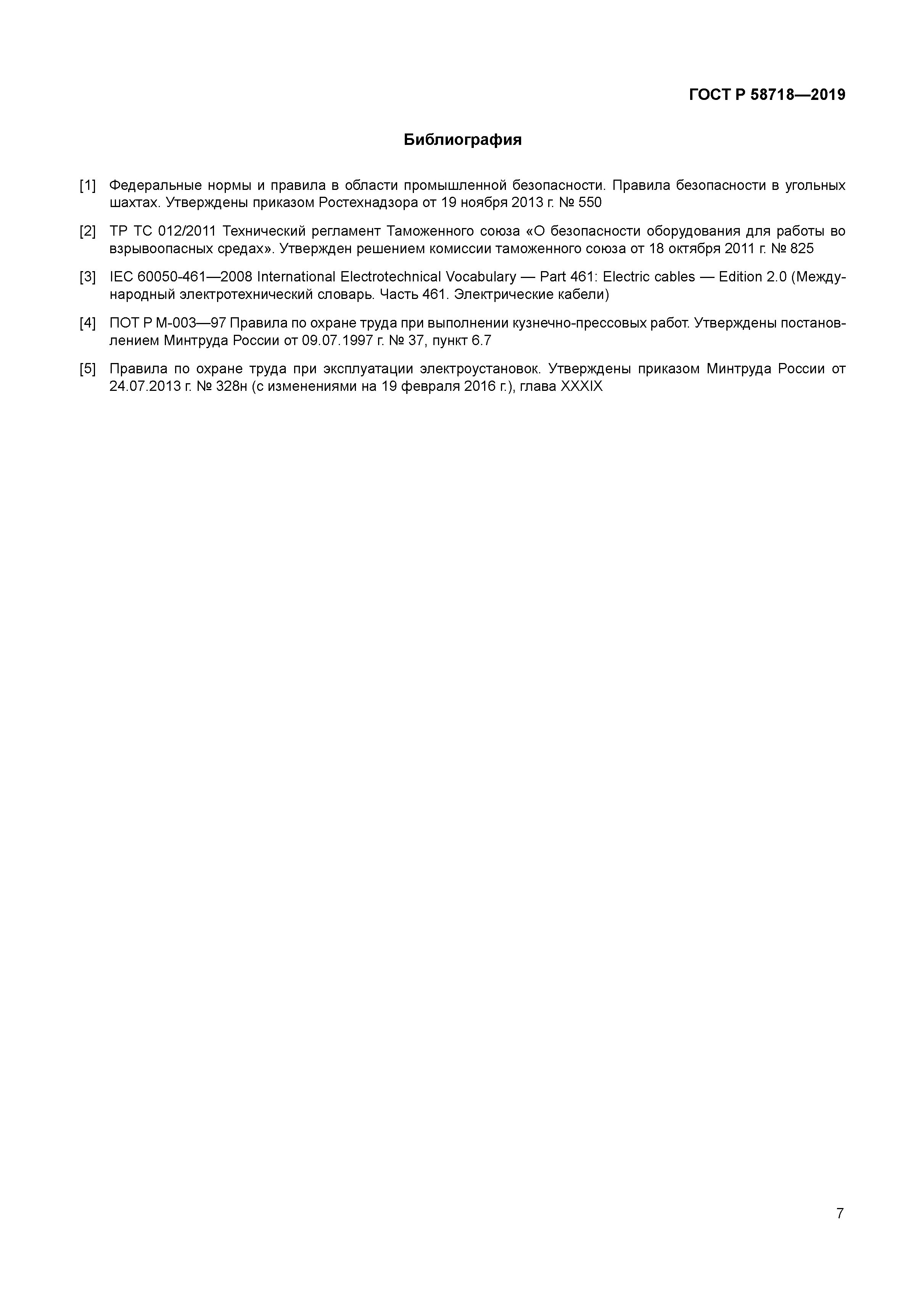 ГОСТ Р 58718-2019
