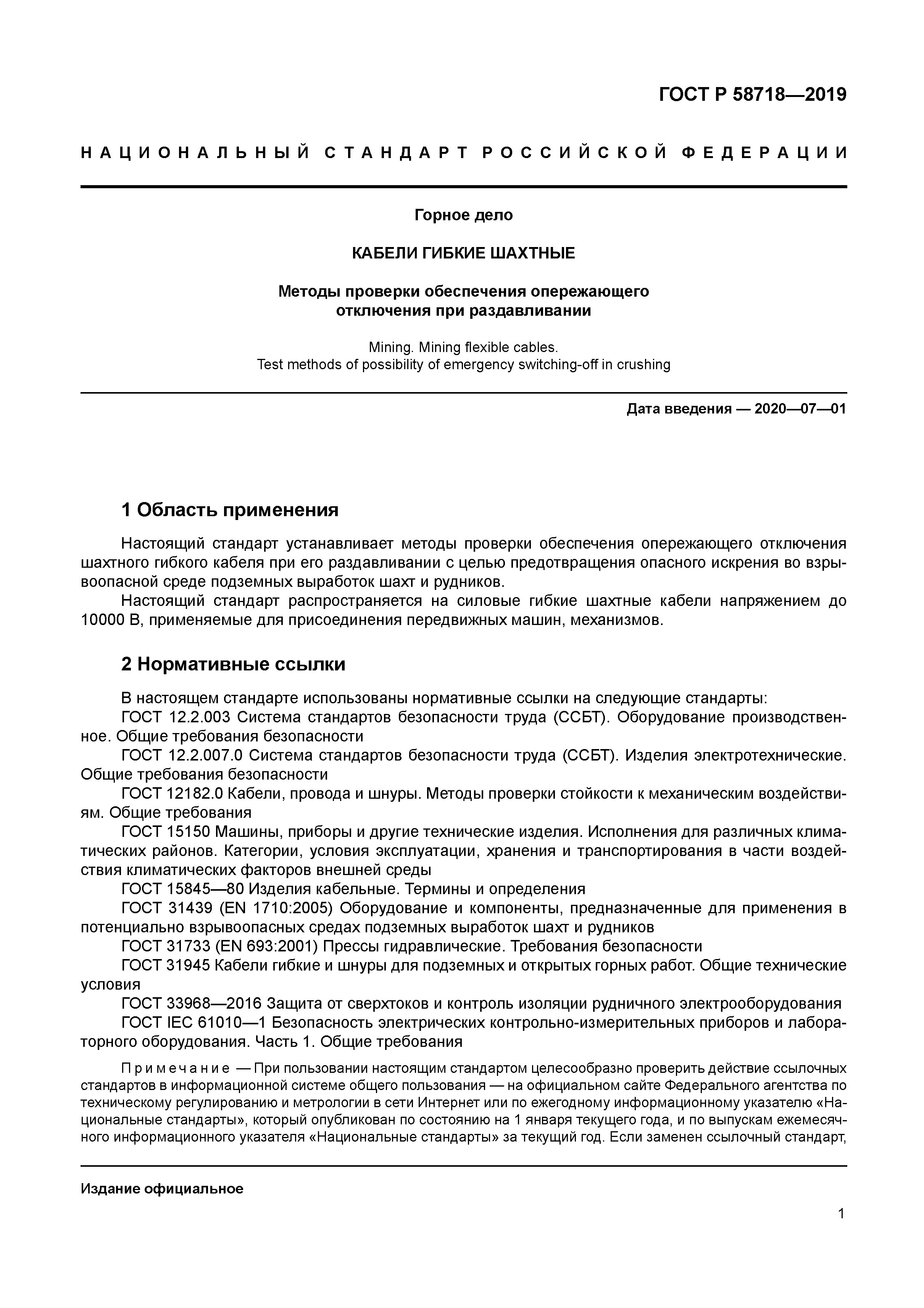 ГОСТ Р 58718-2019