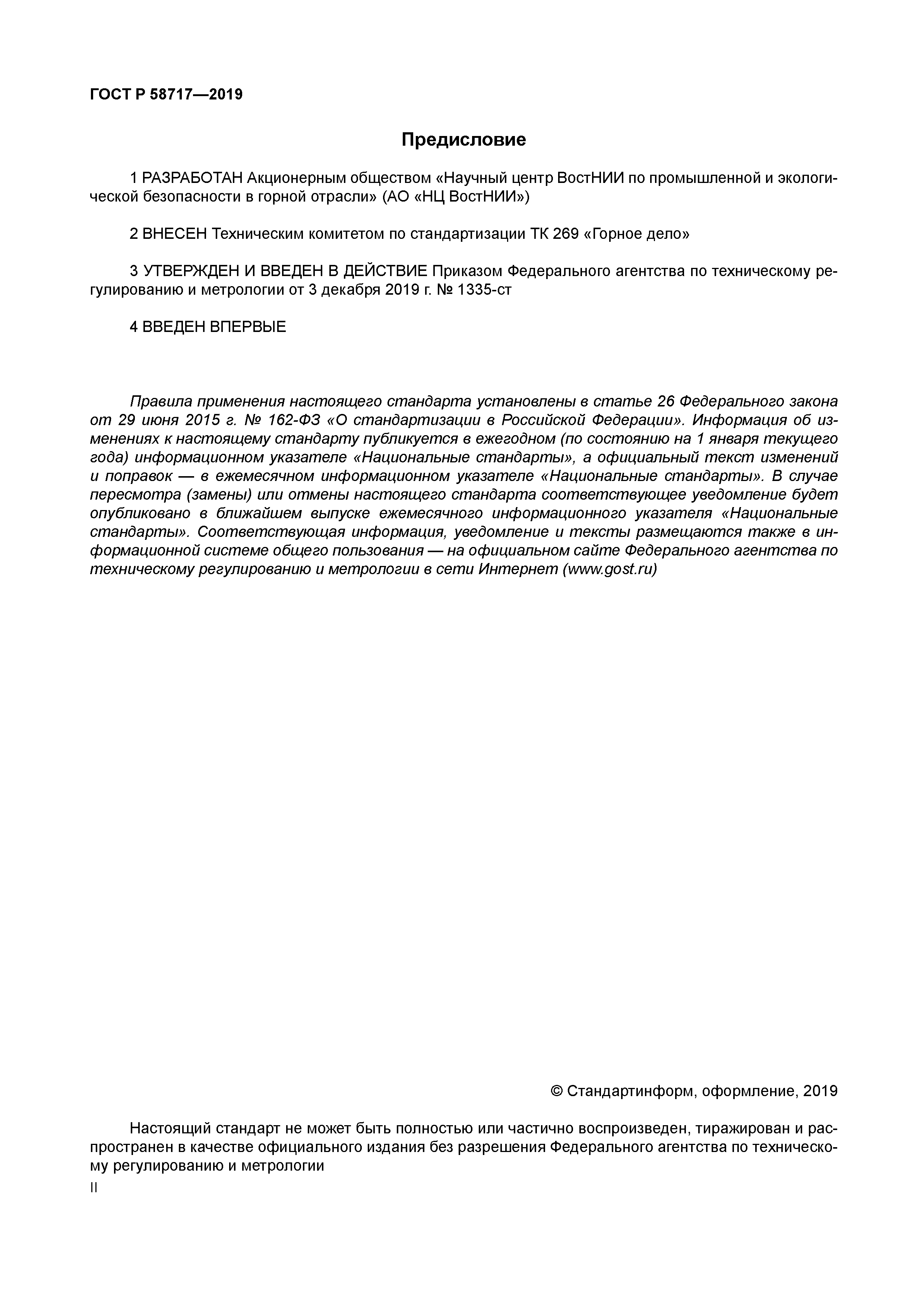 ГОСТ Р 58717-2019