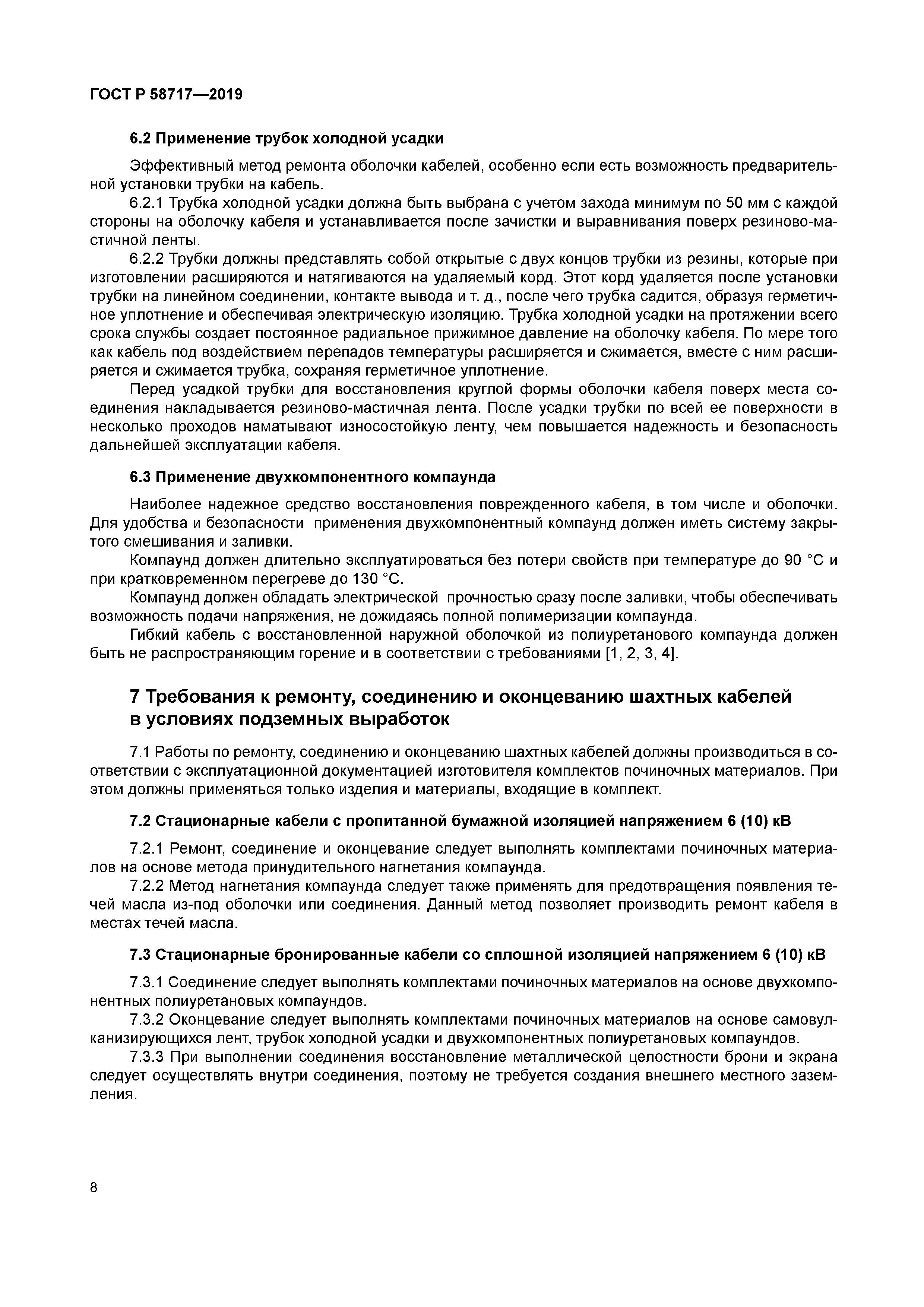 ГОСТ Р 58717-2019