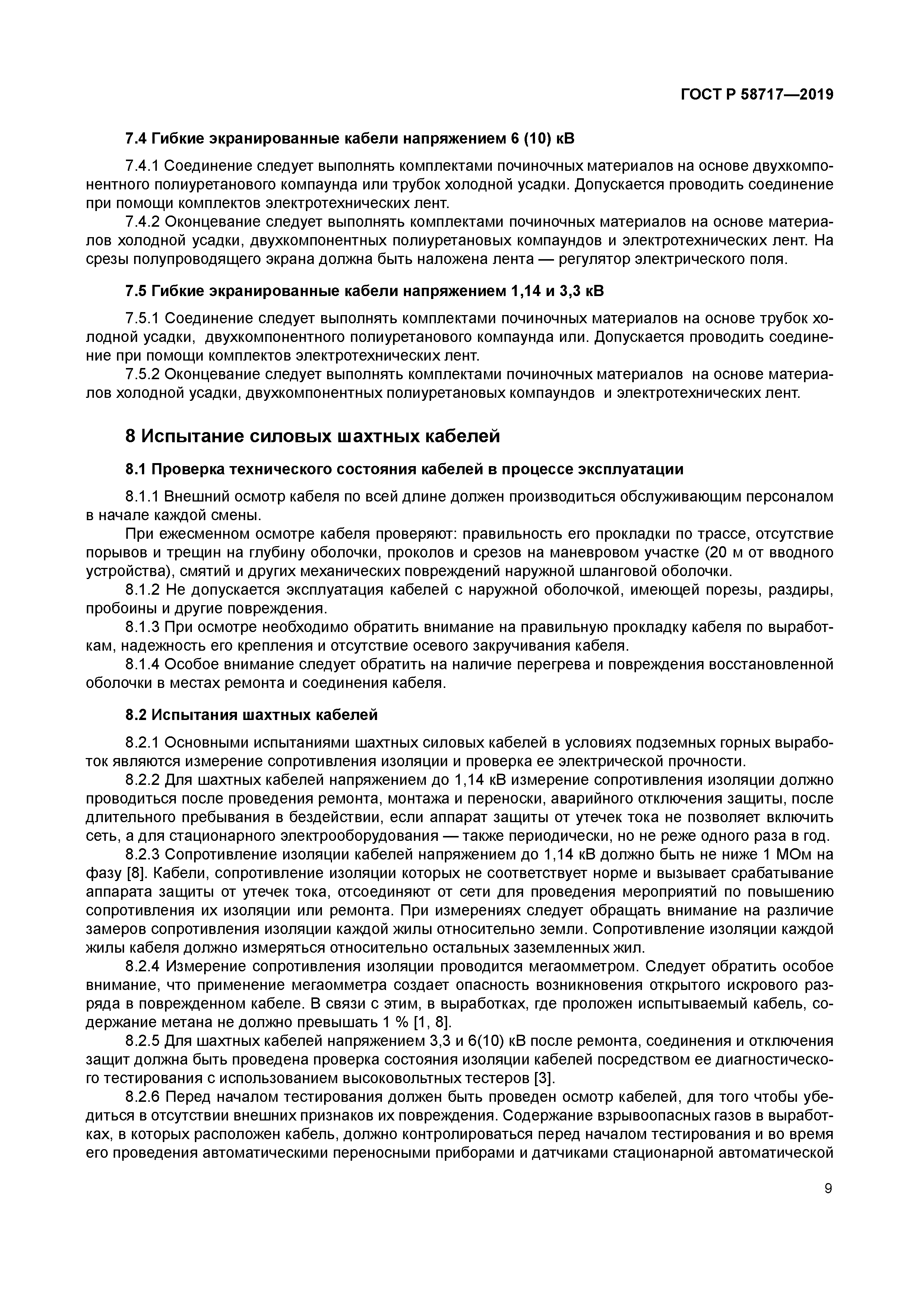 ГОСТ Р 58717-2019