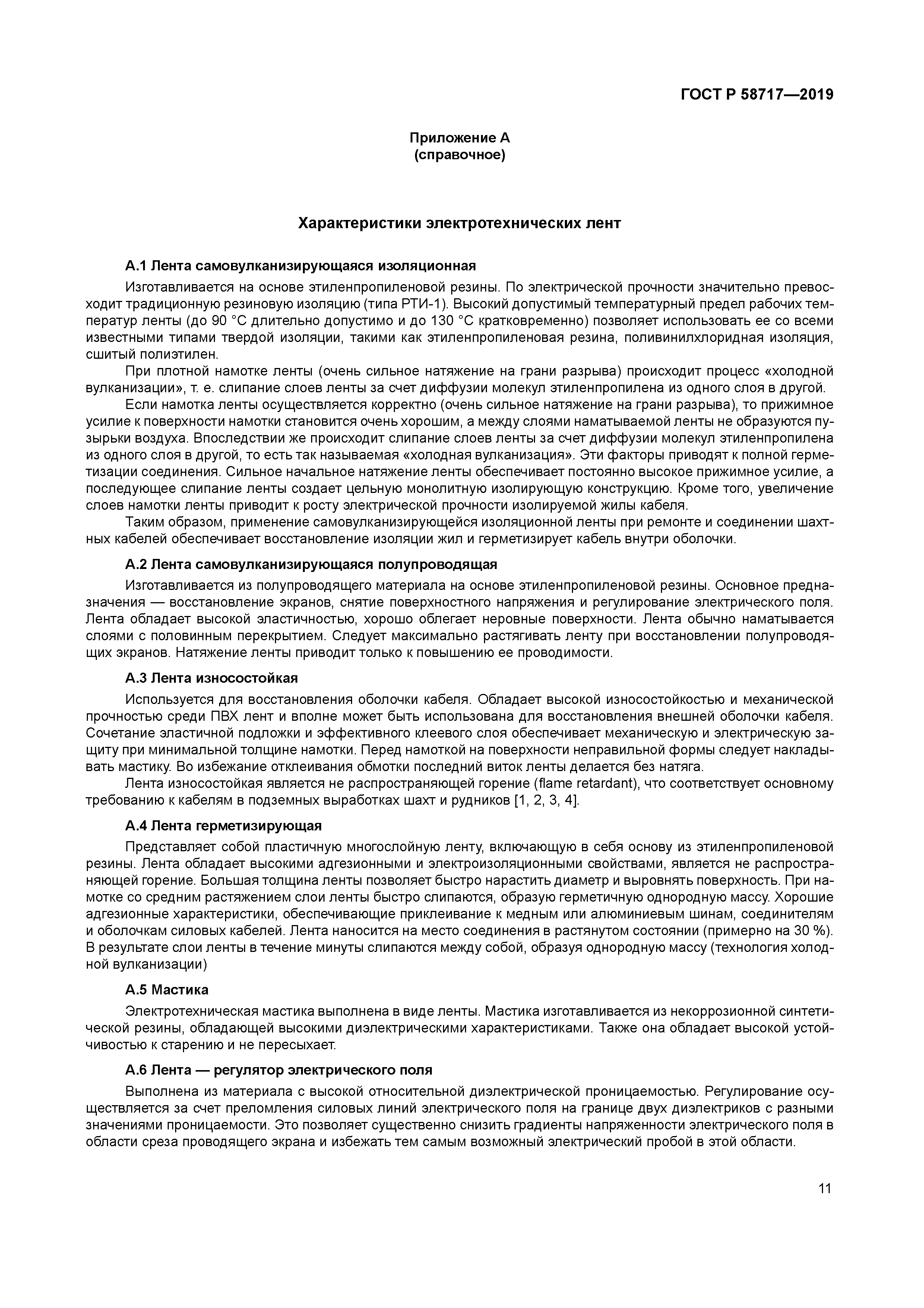 ГОСТ Р 58717-2019