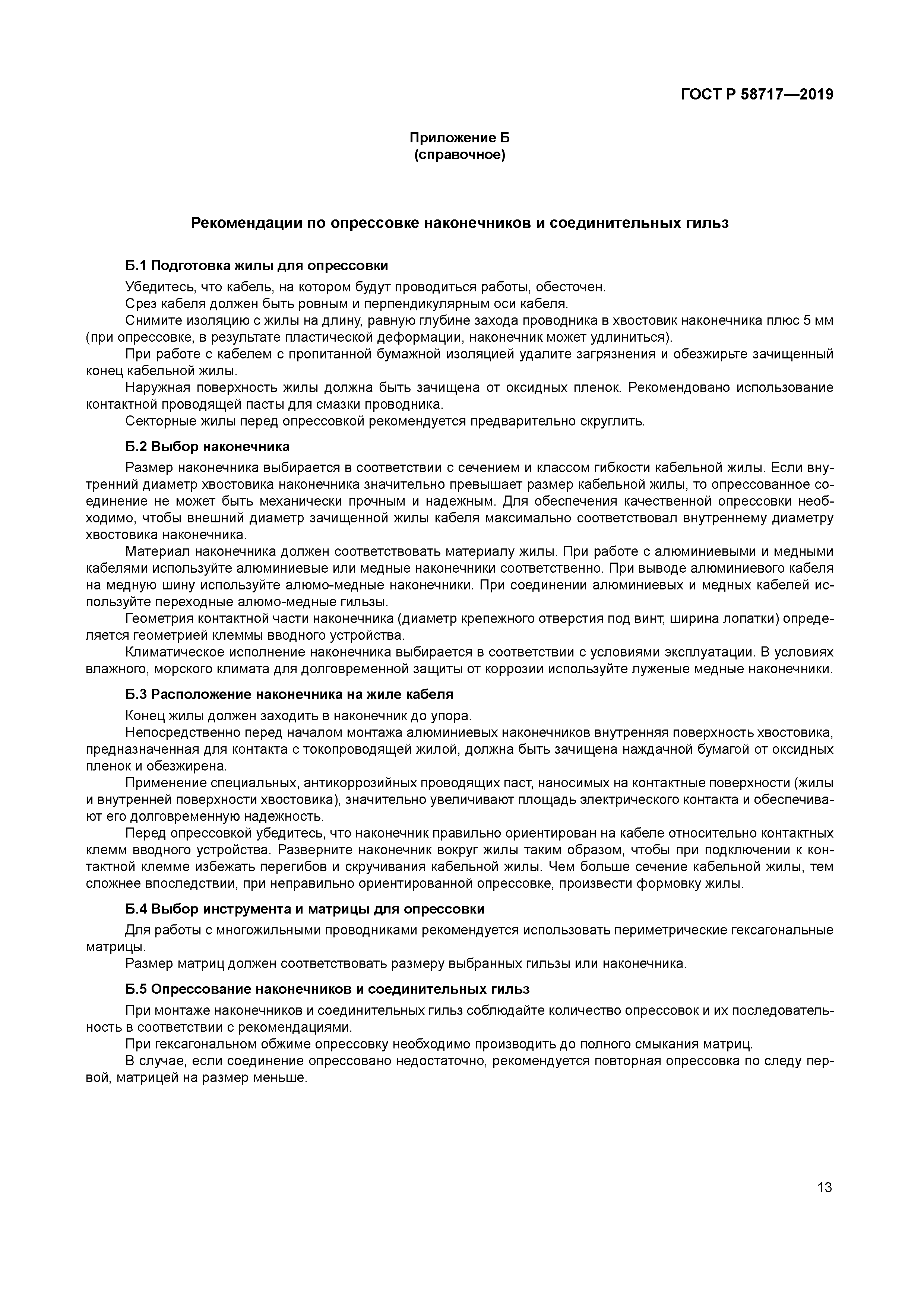 ГОСТ Р 58717-2019