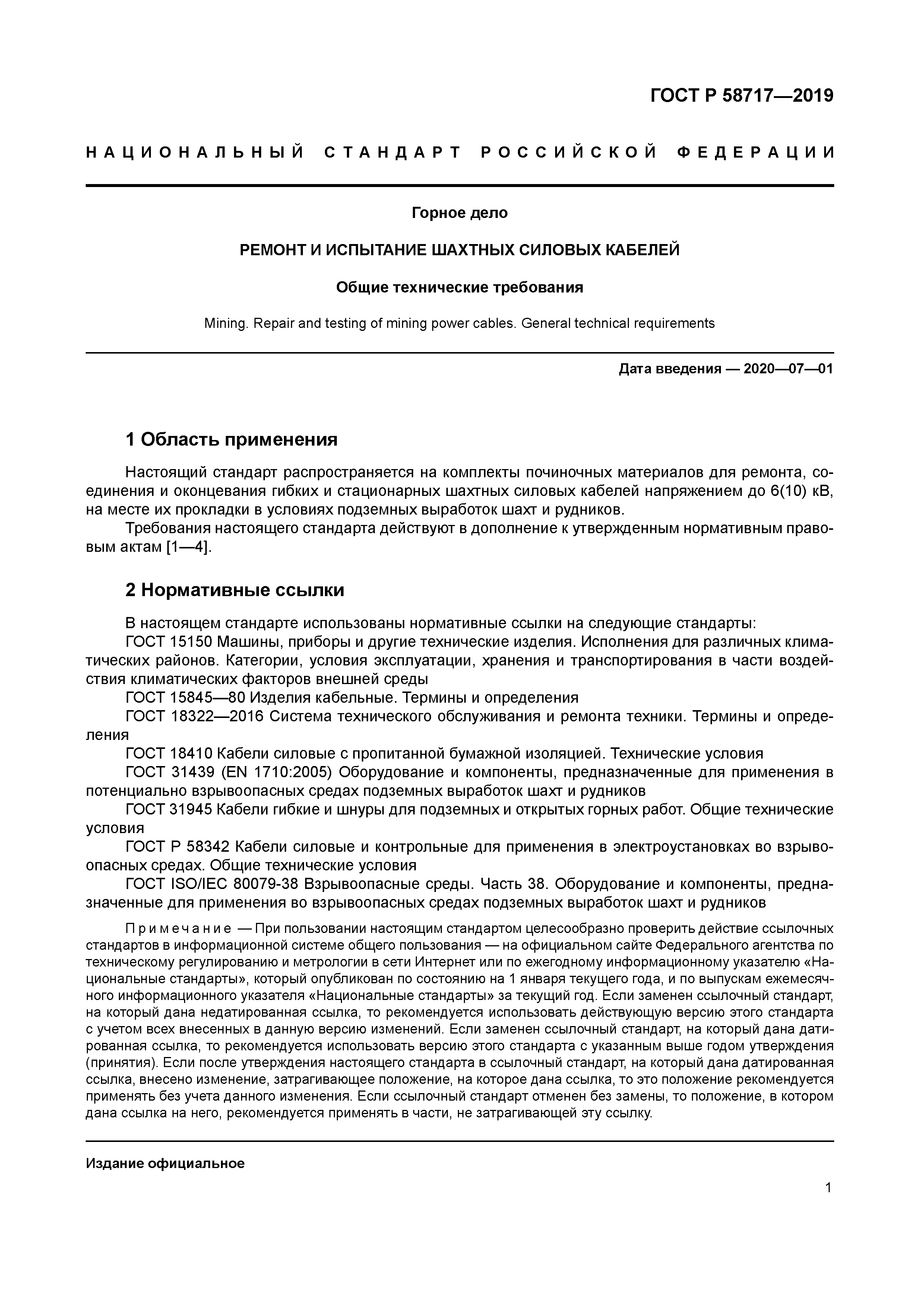 ГОСТ Р 58717-2019