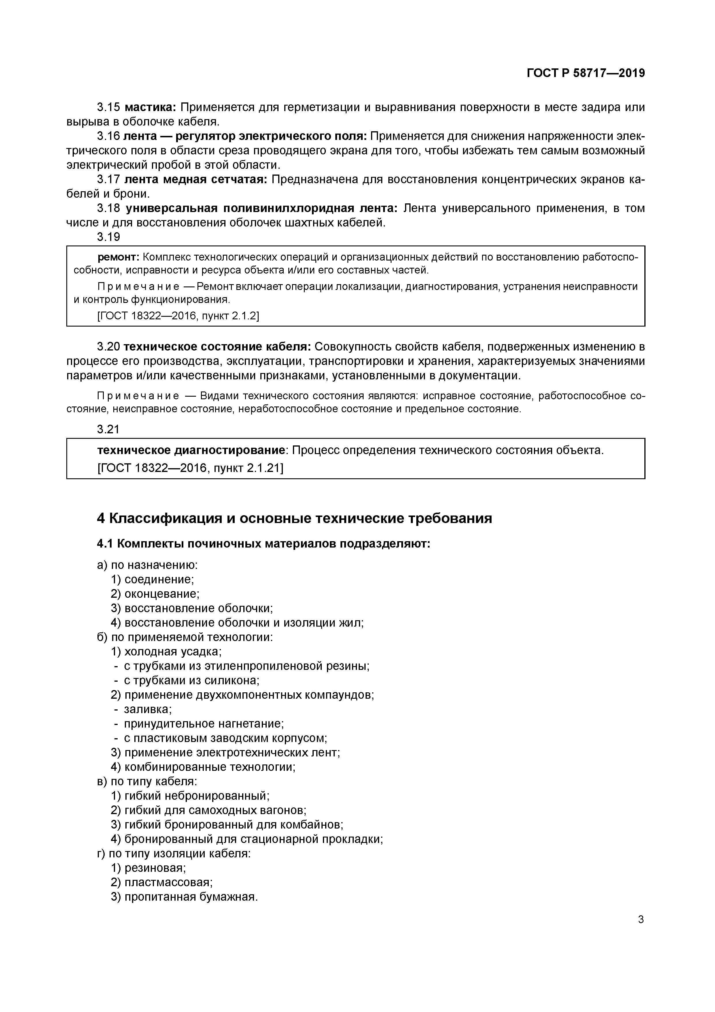 ГОСТ Р 58717-2019