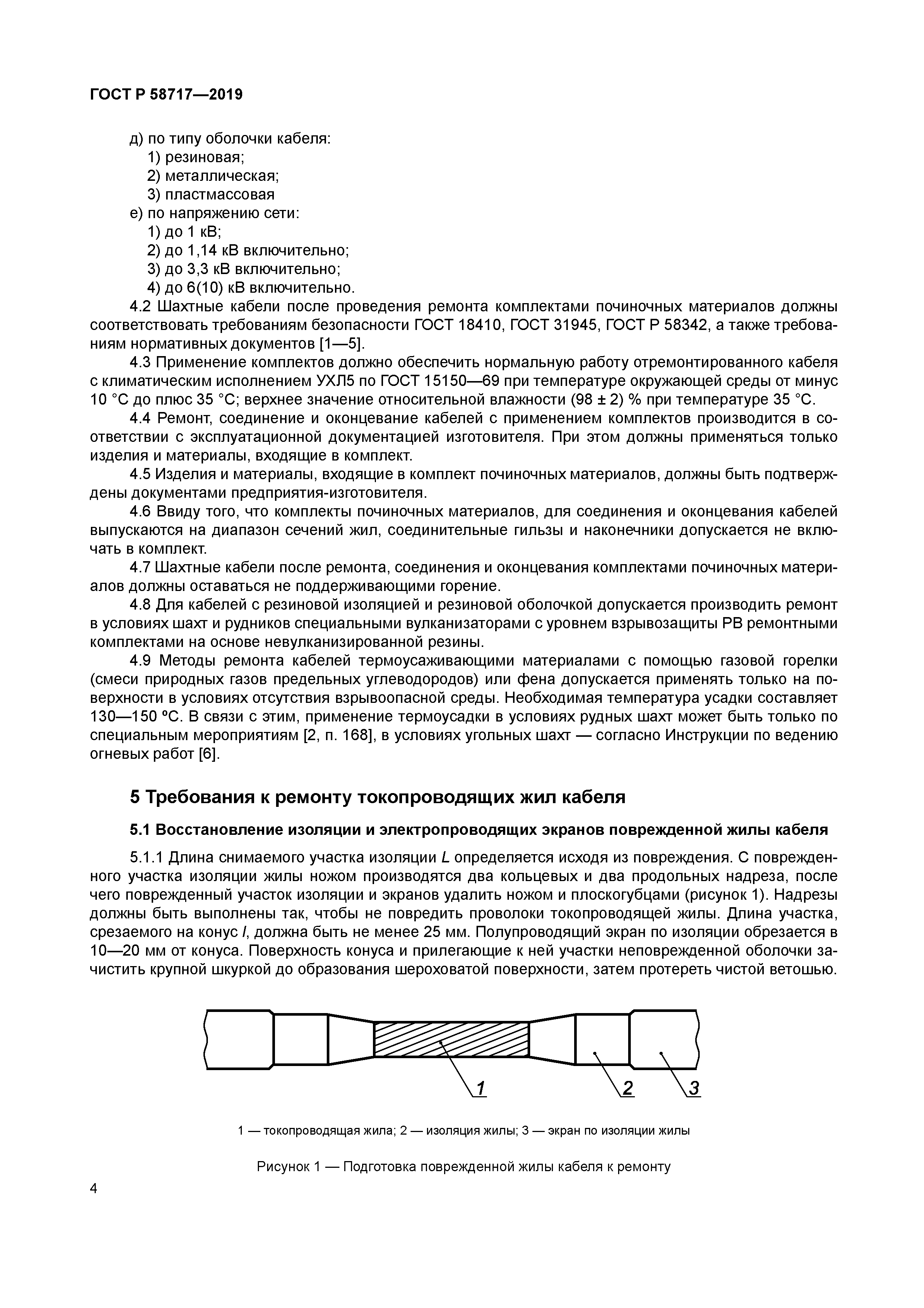 ГОСТ Р 58717-2019