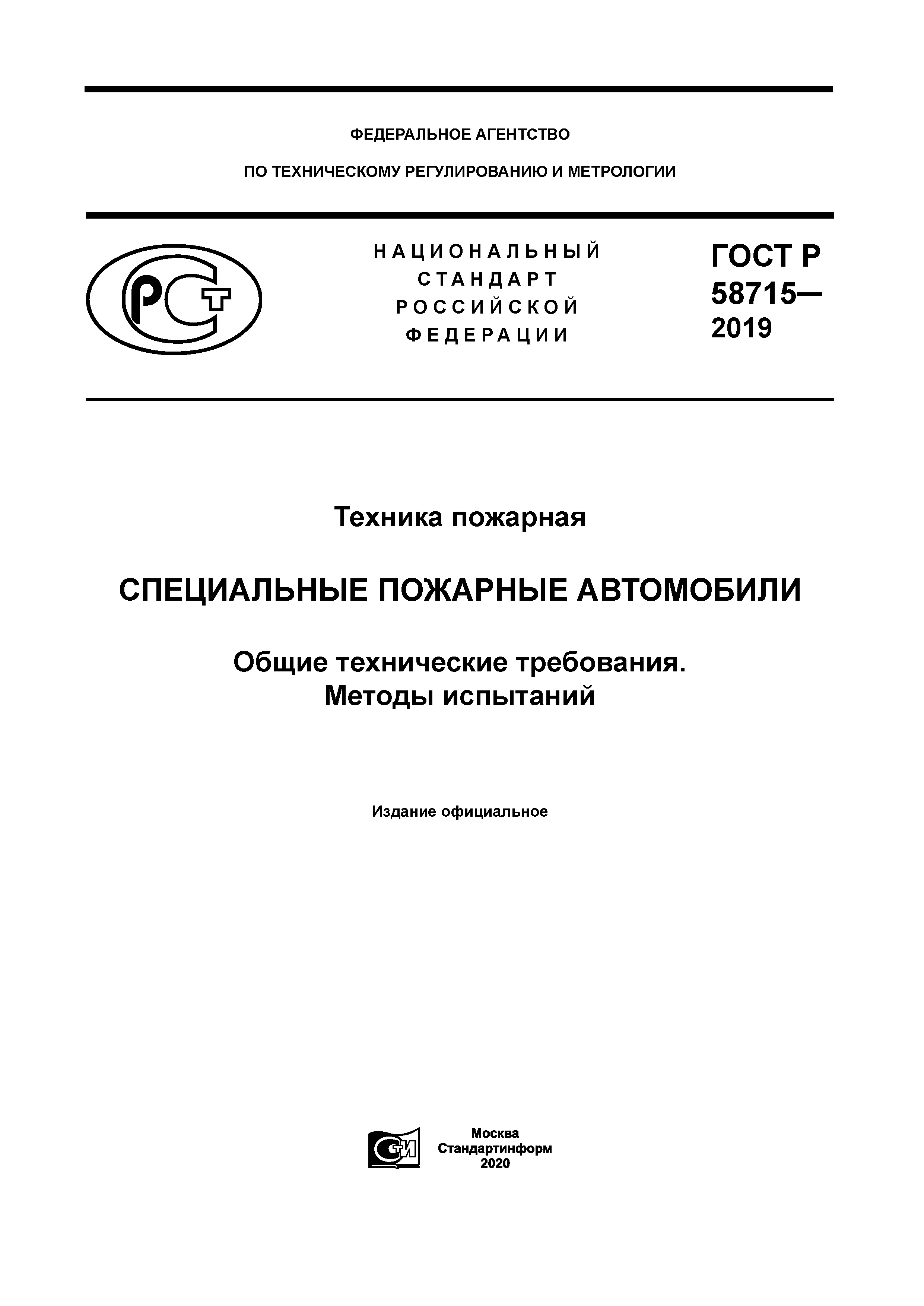 ГОСТ Р 58715-2019