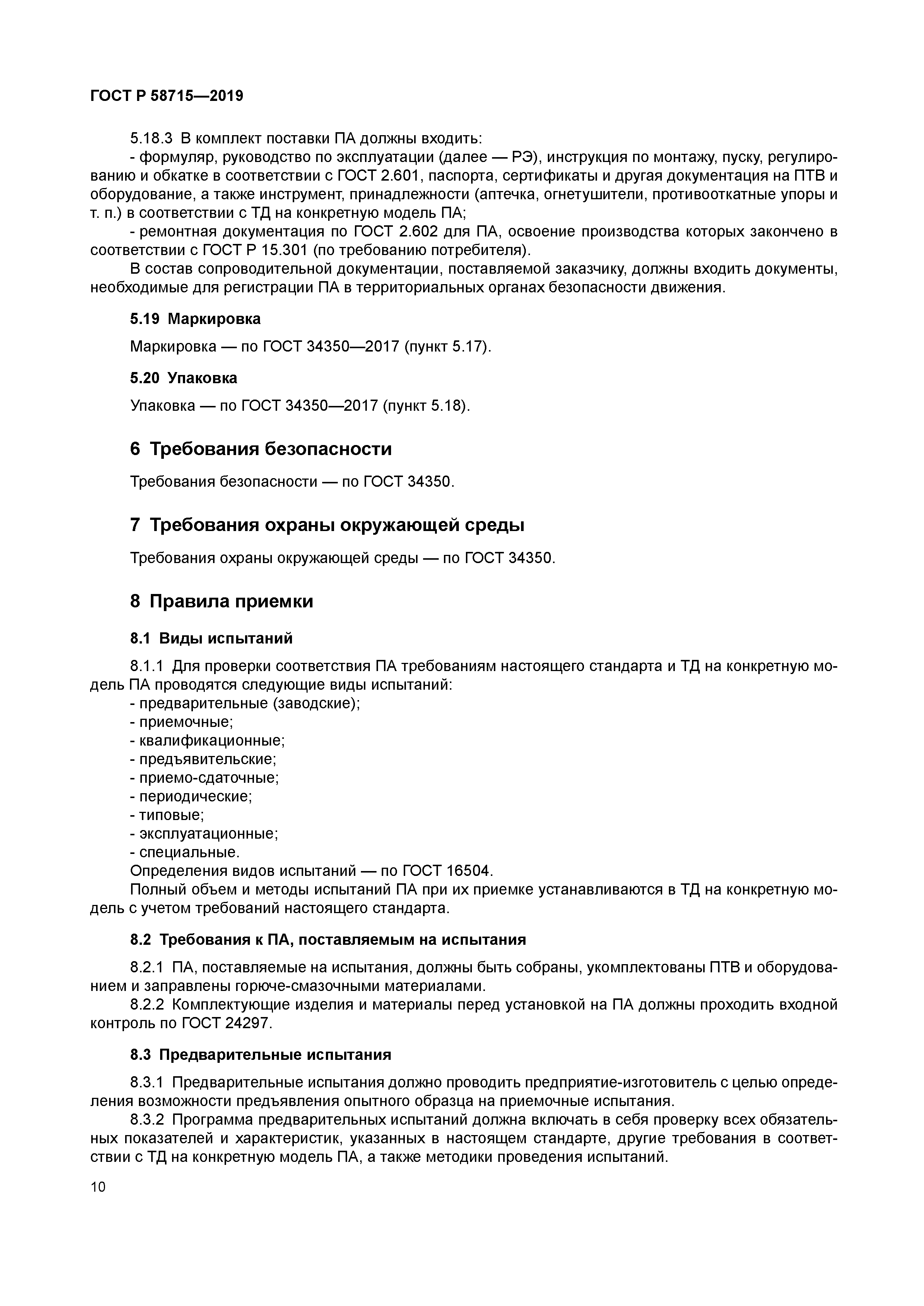 ГОСТ Р 58715-2019