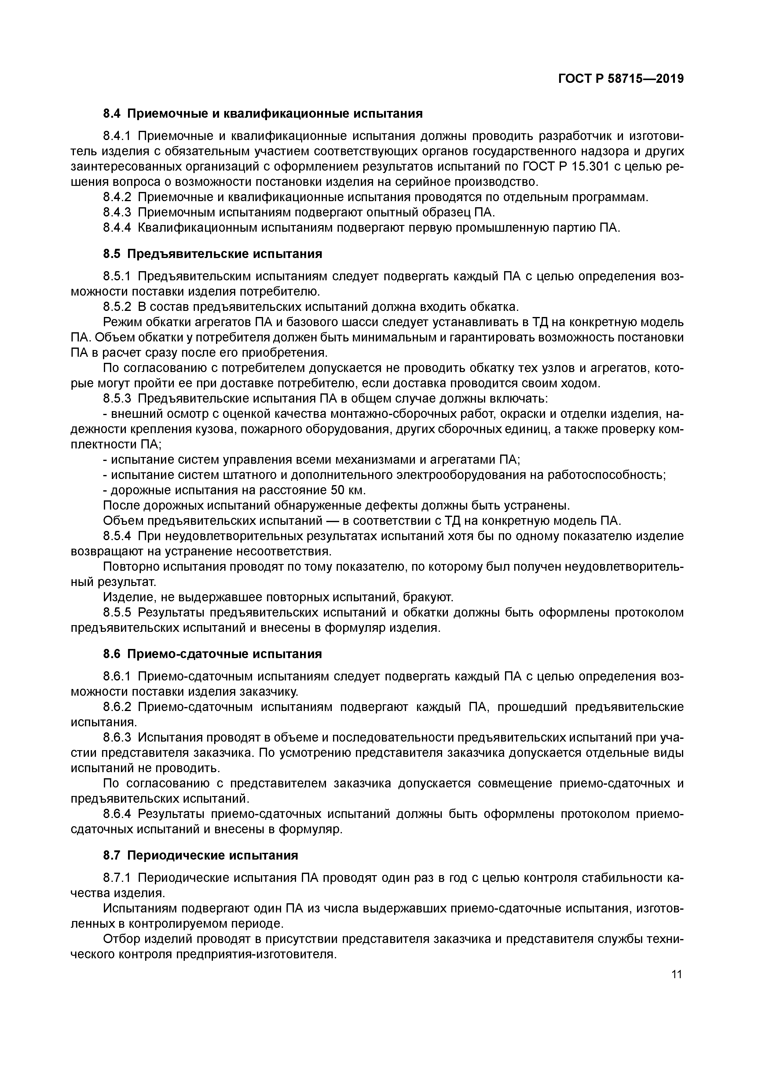 ГОСТ Р 58715-2019