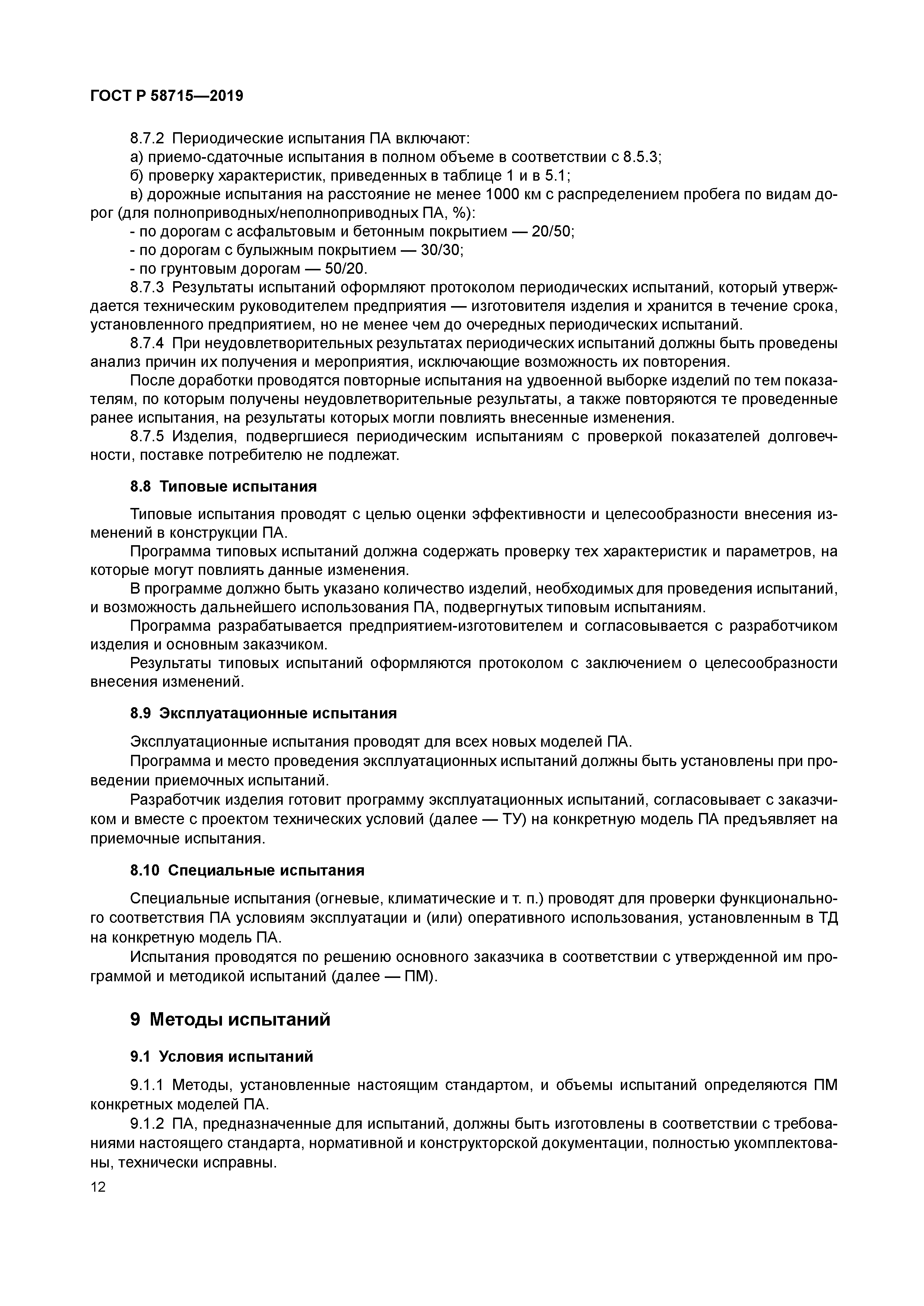 ГОСТ Р 58715-2019