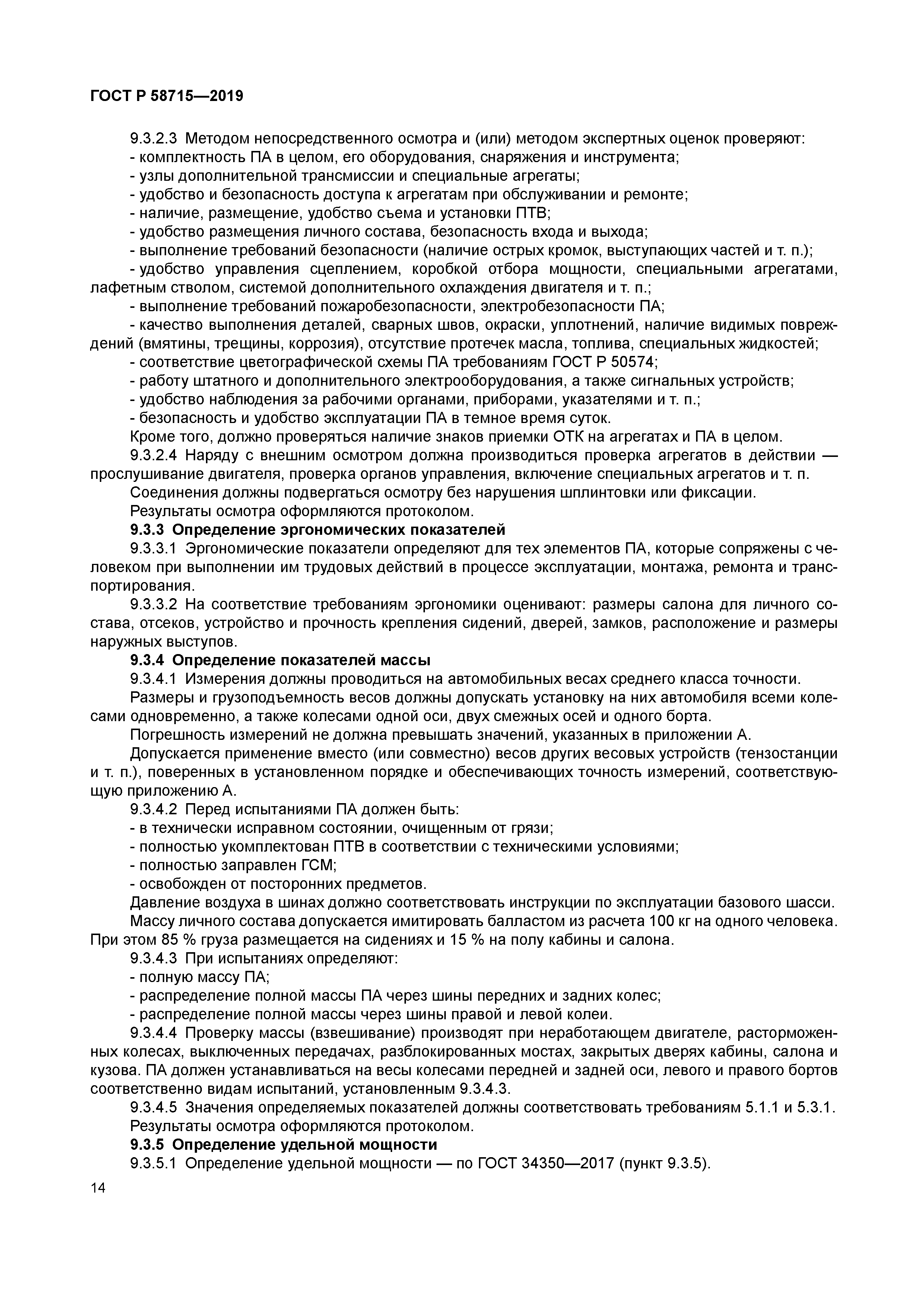 ГОСТ Р 58715-2019