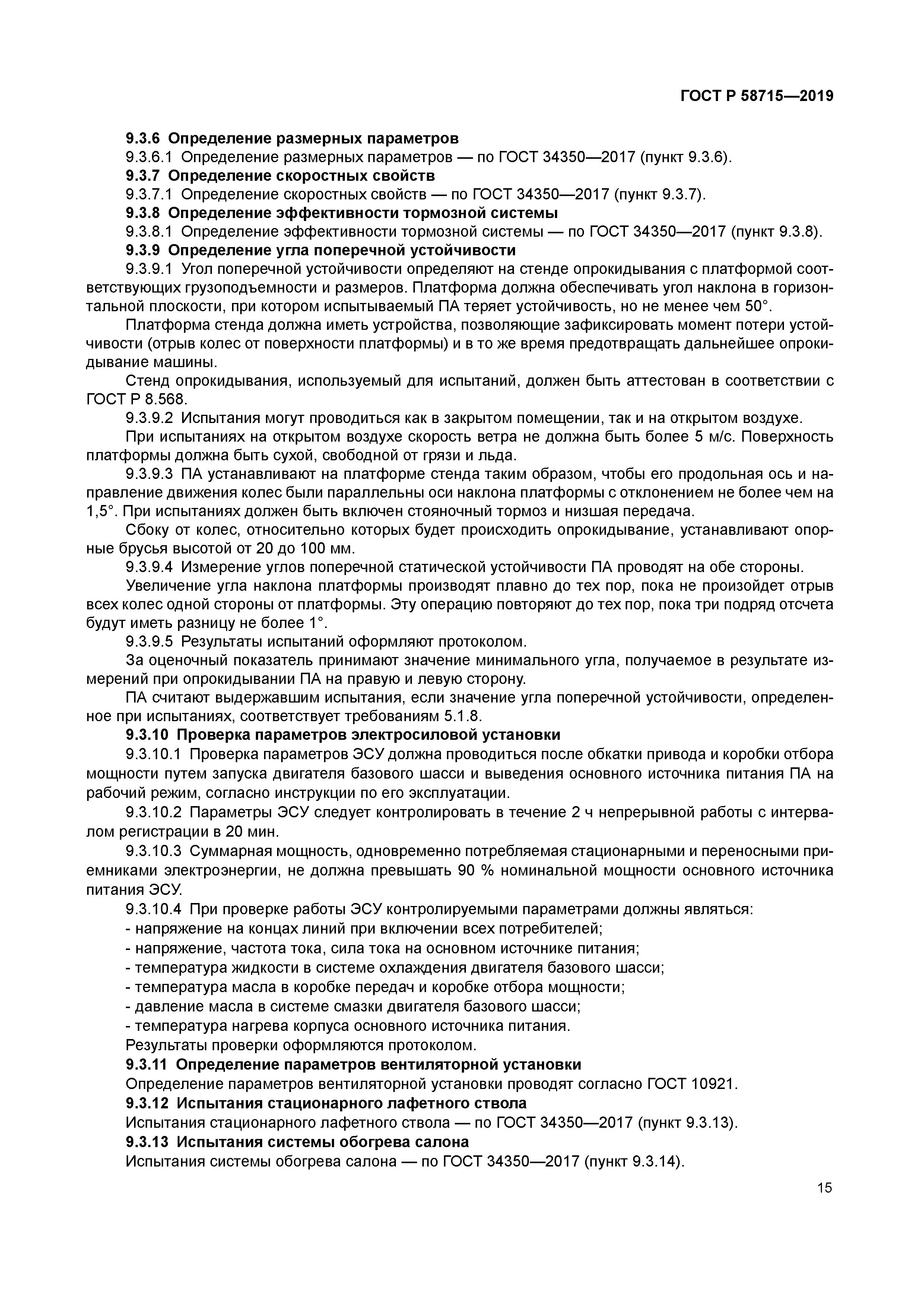 ГОСТ Р 58715-2019