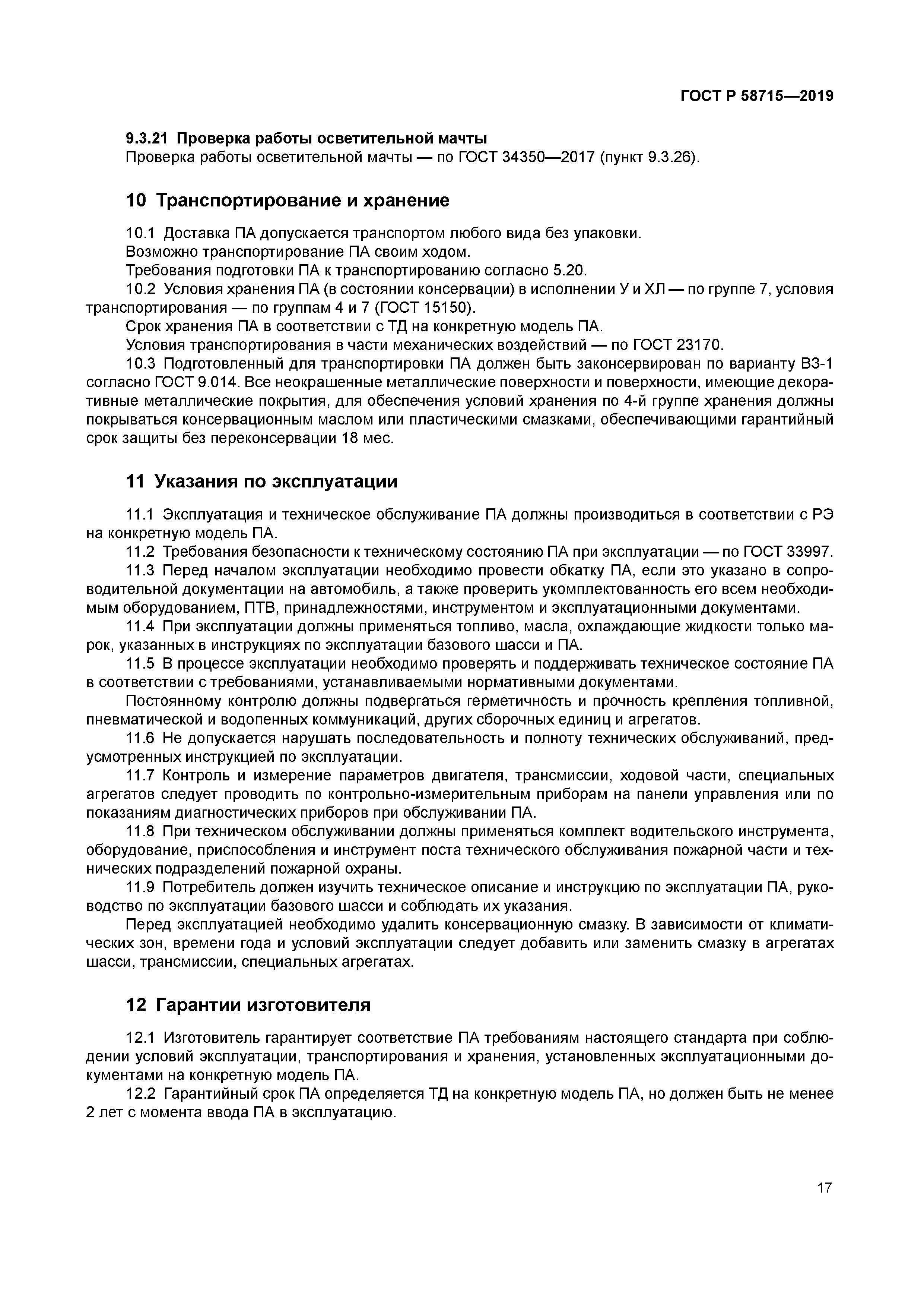 ГОСТ Р 58715-2019