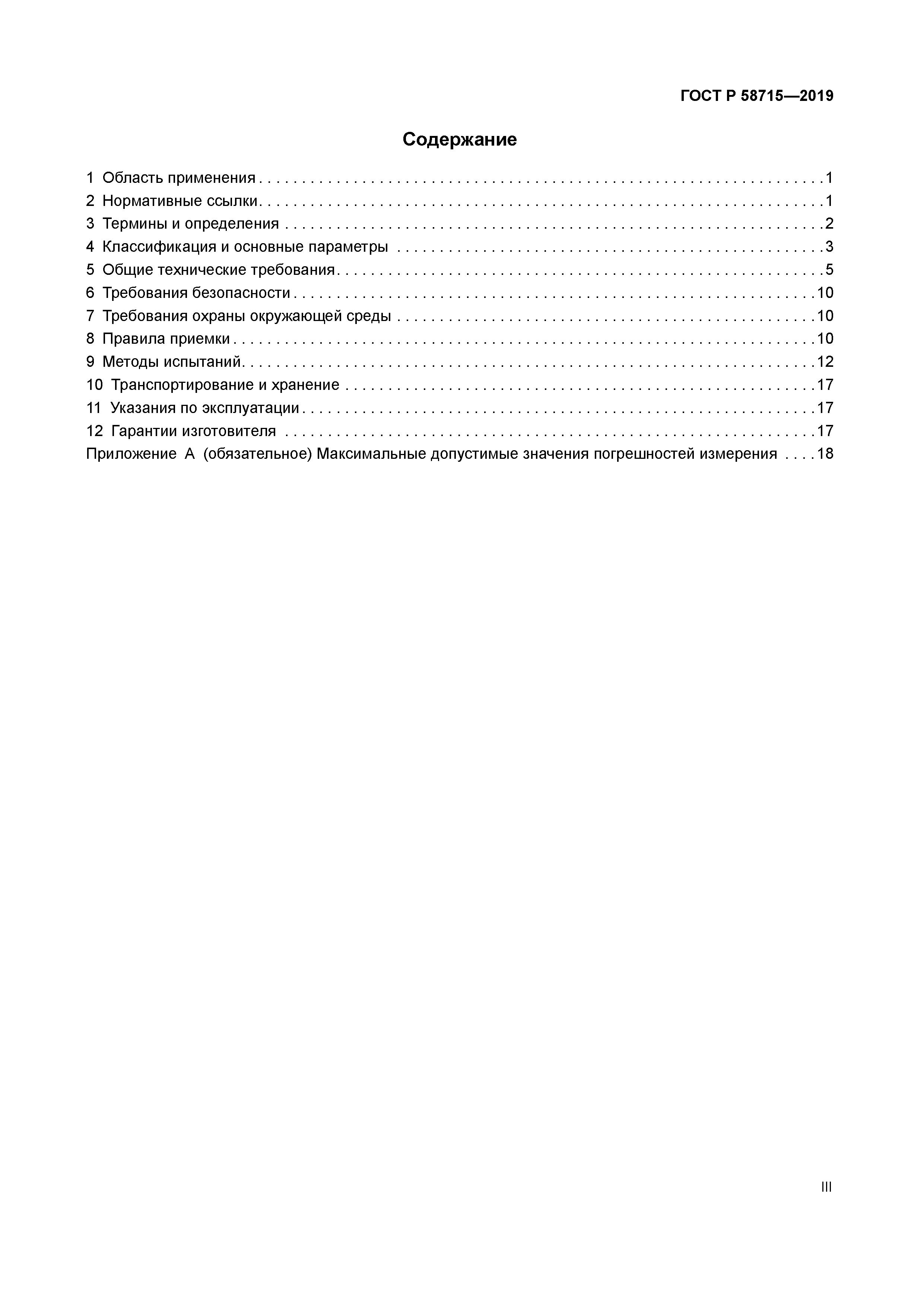 ГОСТ Р 58715-2019