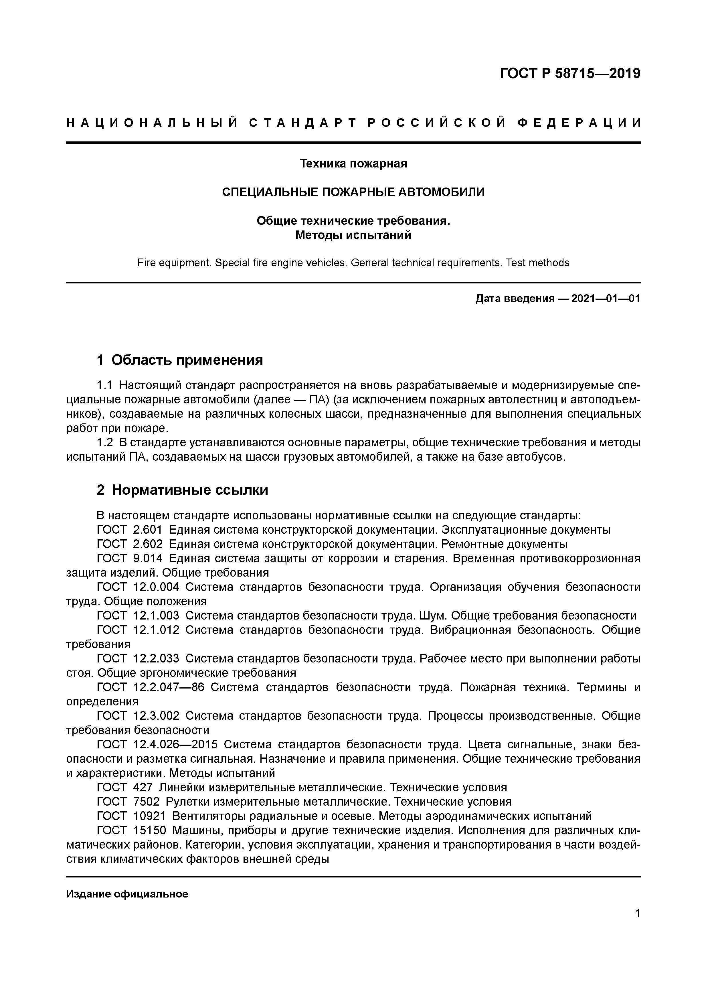 ГОСТ Р 58715-2019