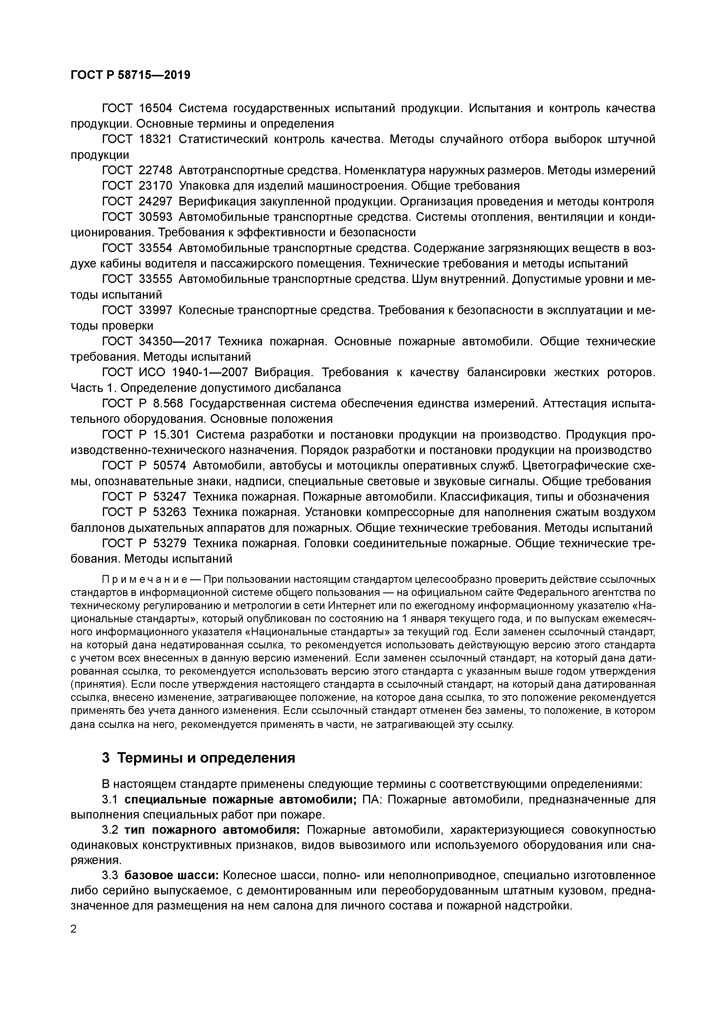 ГОСТ Р 58715-2019