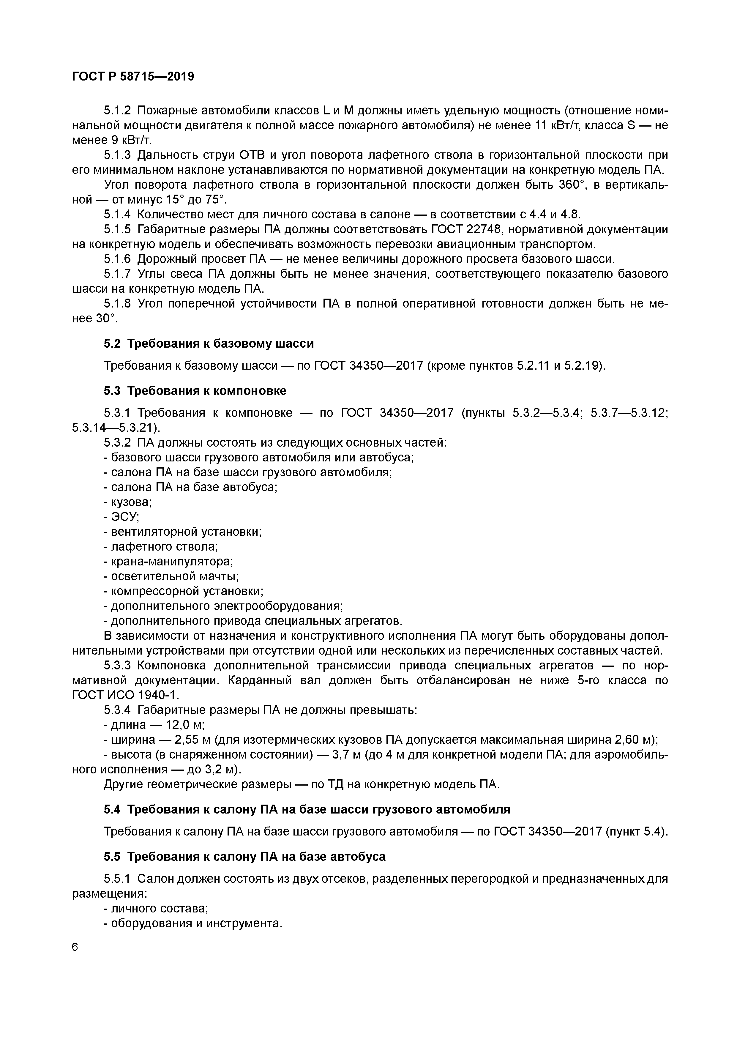 ГОСТ Р 58715-2019