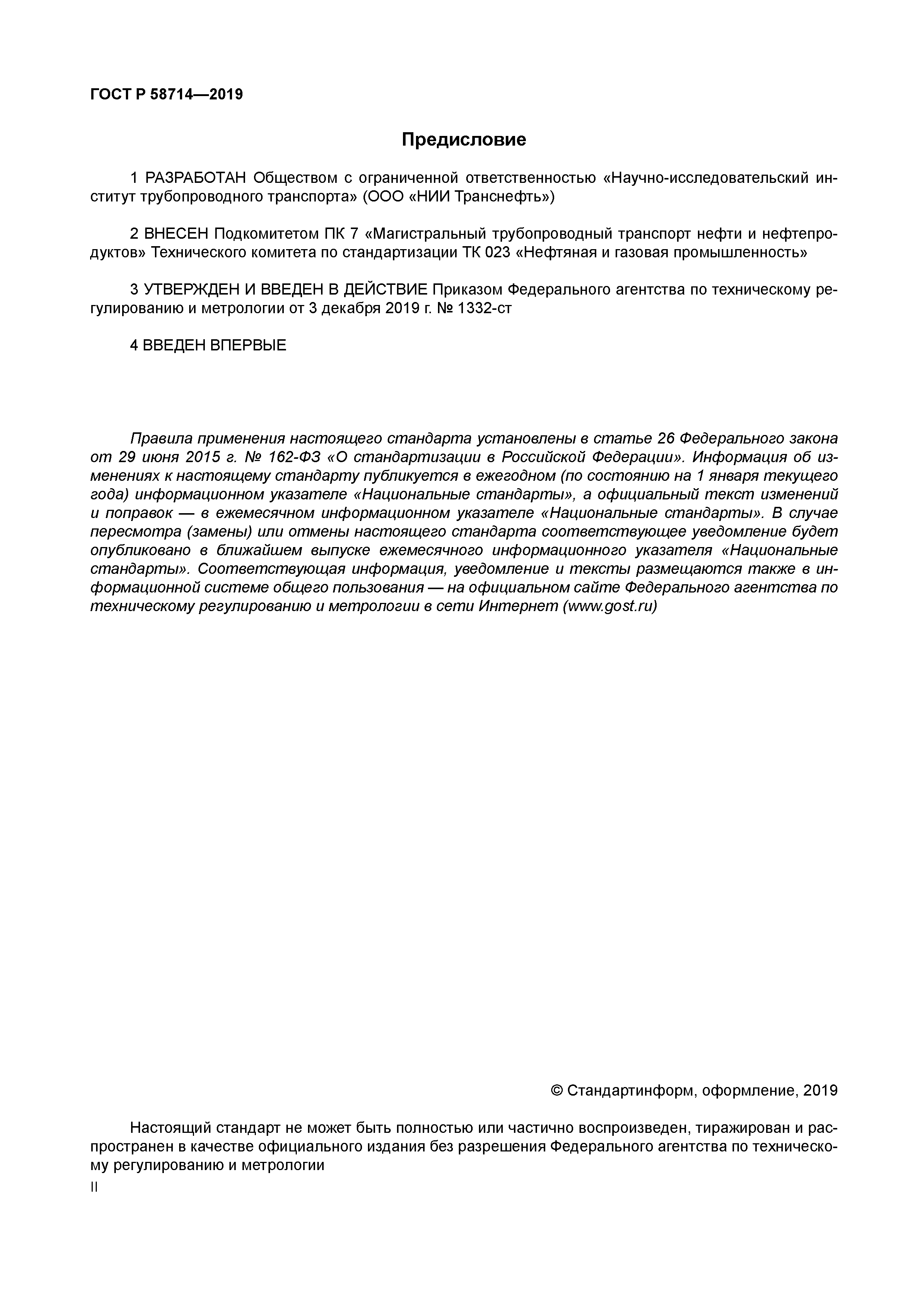 ГОСТ Р 58714-2019