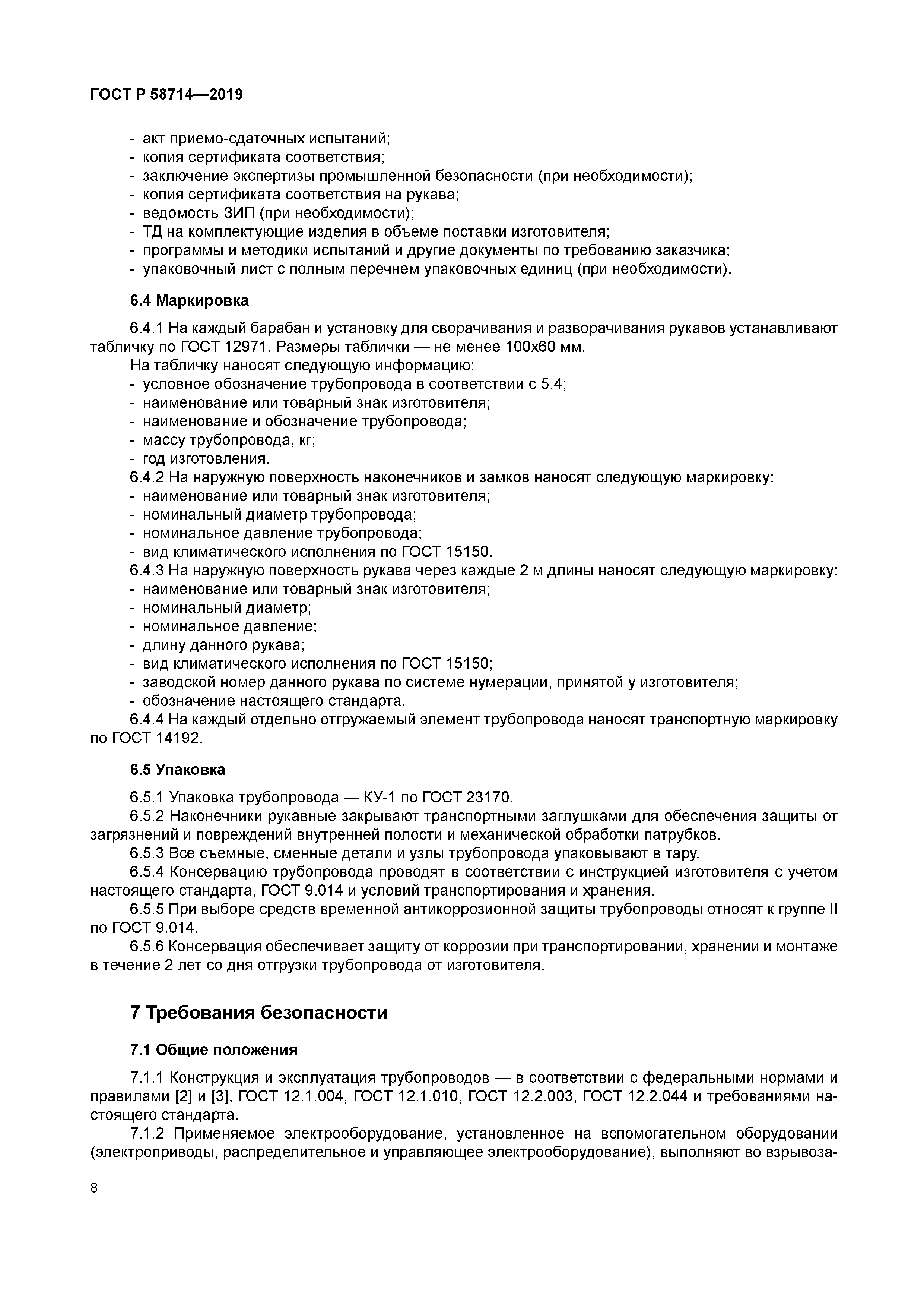 ГОСТ Р 58714-2019