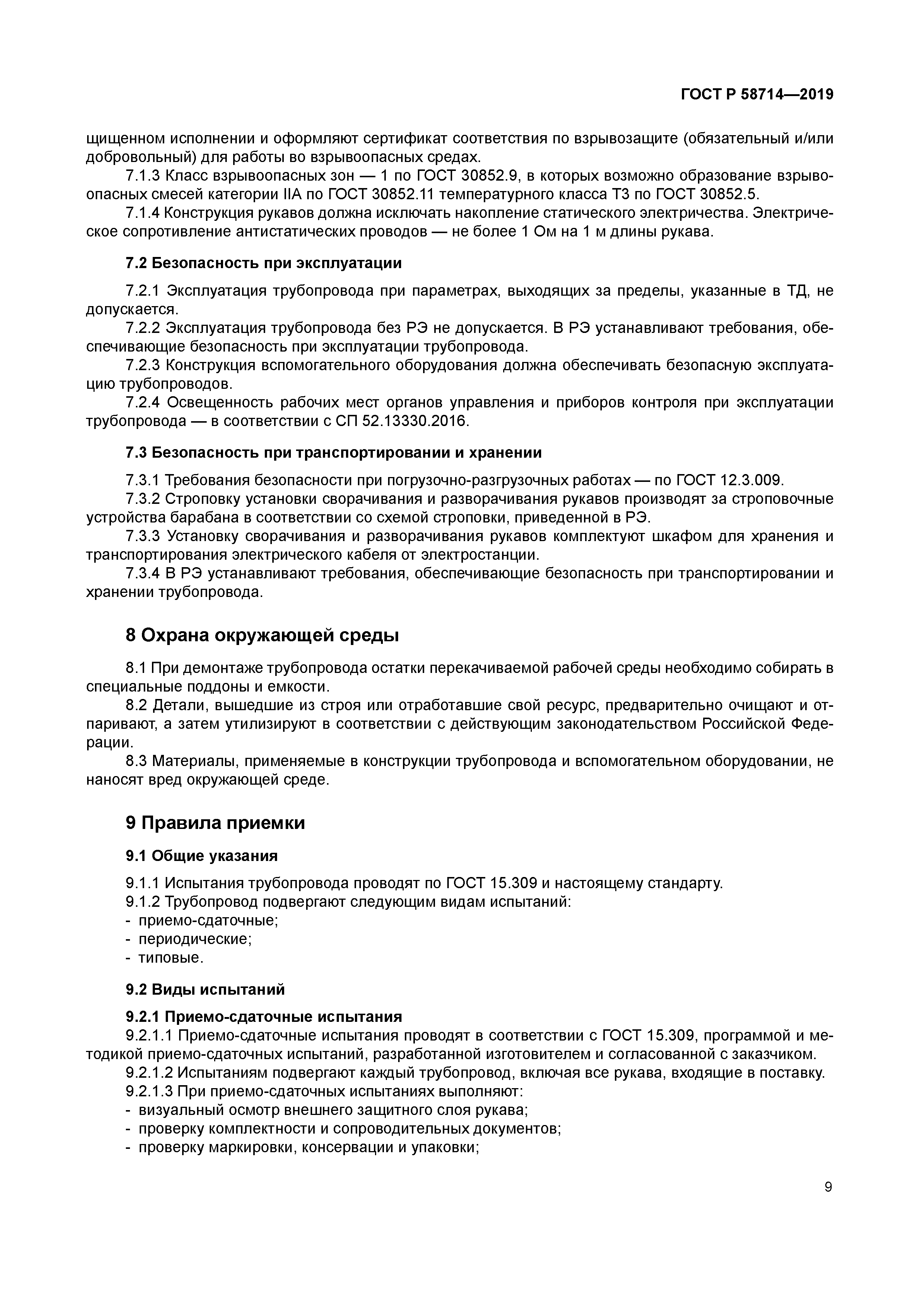 ГОСТ Р 58714-2019