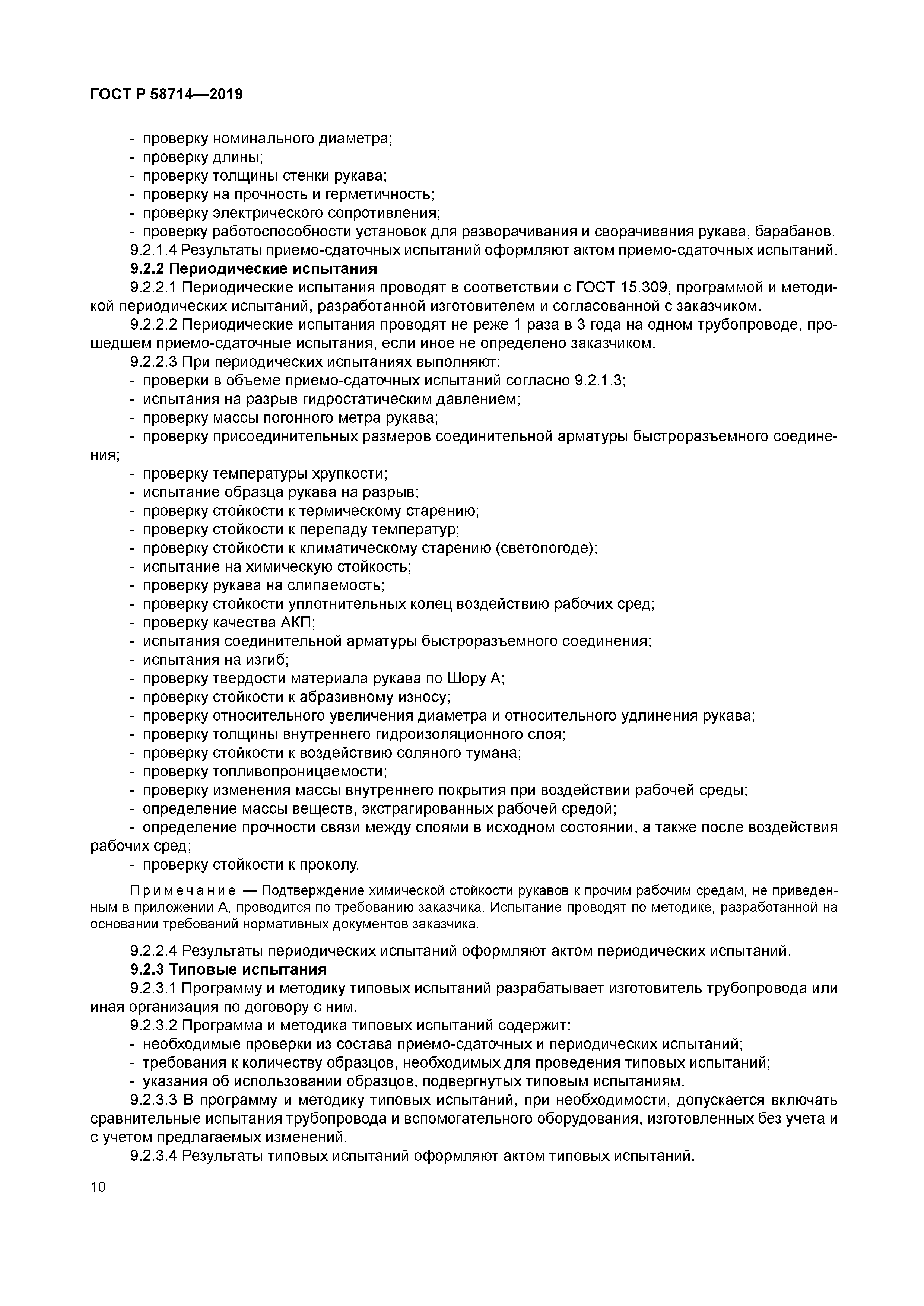 ГОСТ Р 58714-2019