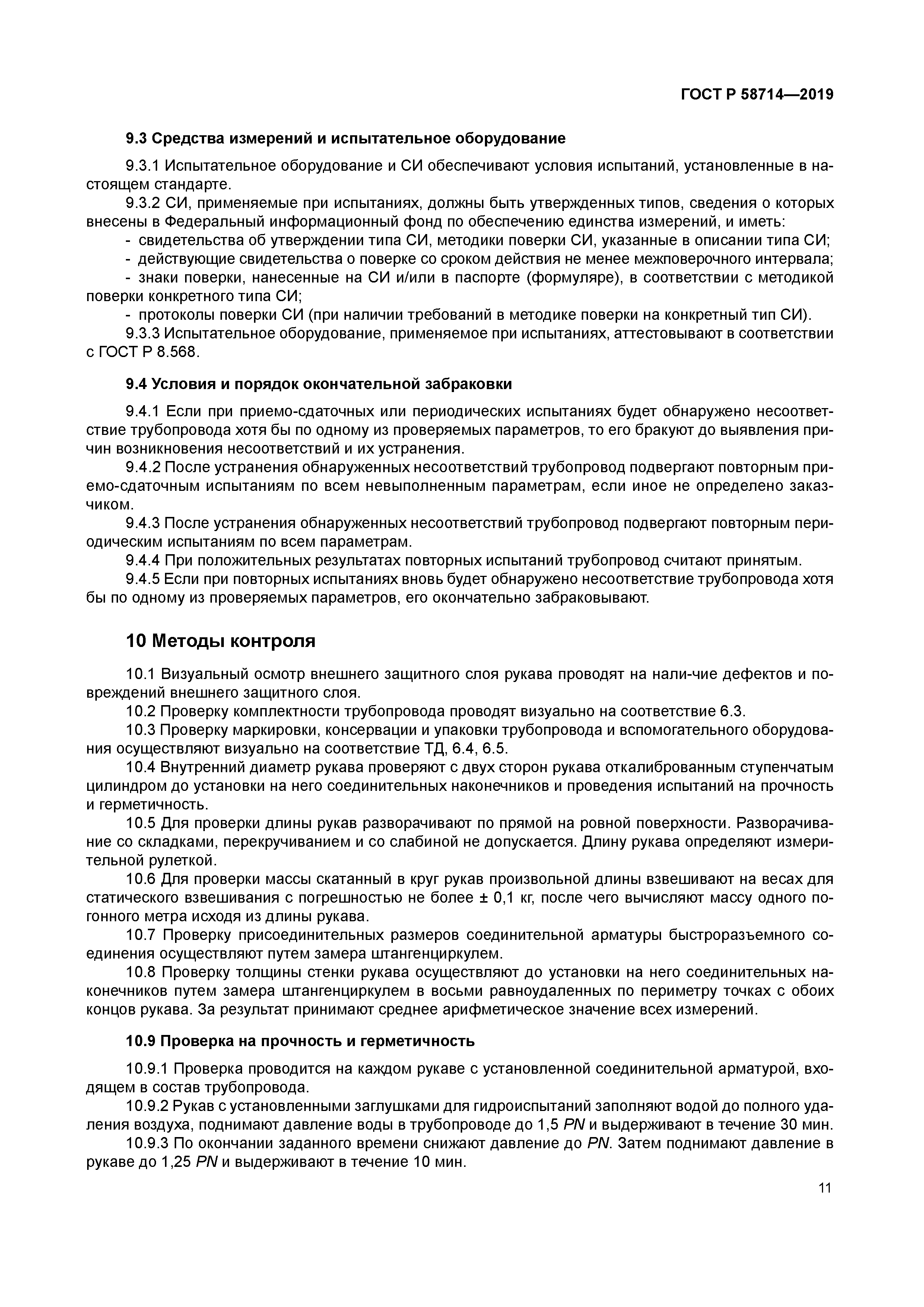 ГОСТ Р 58714-2019