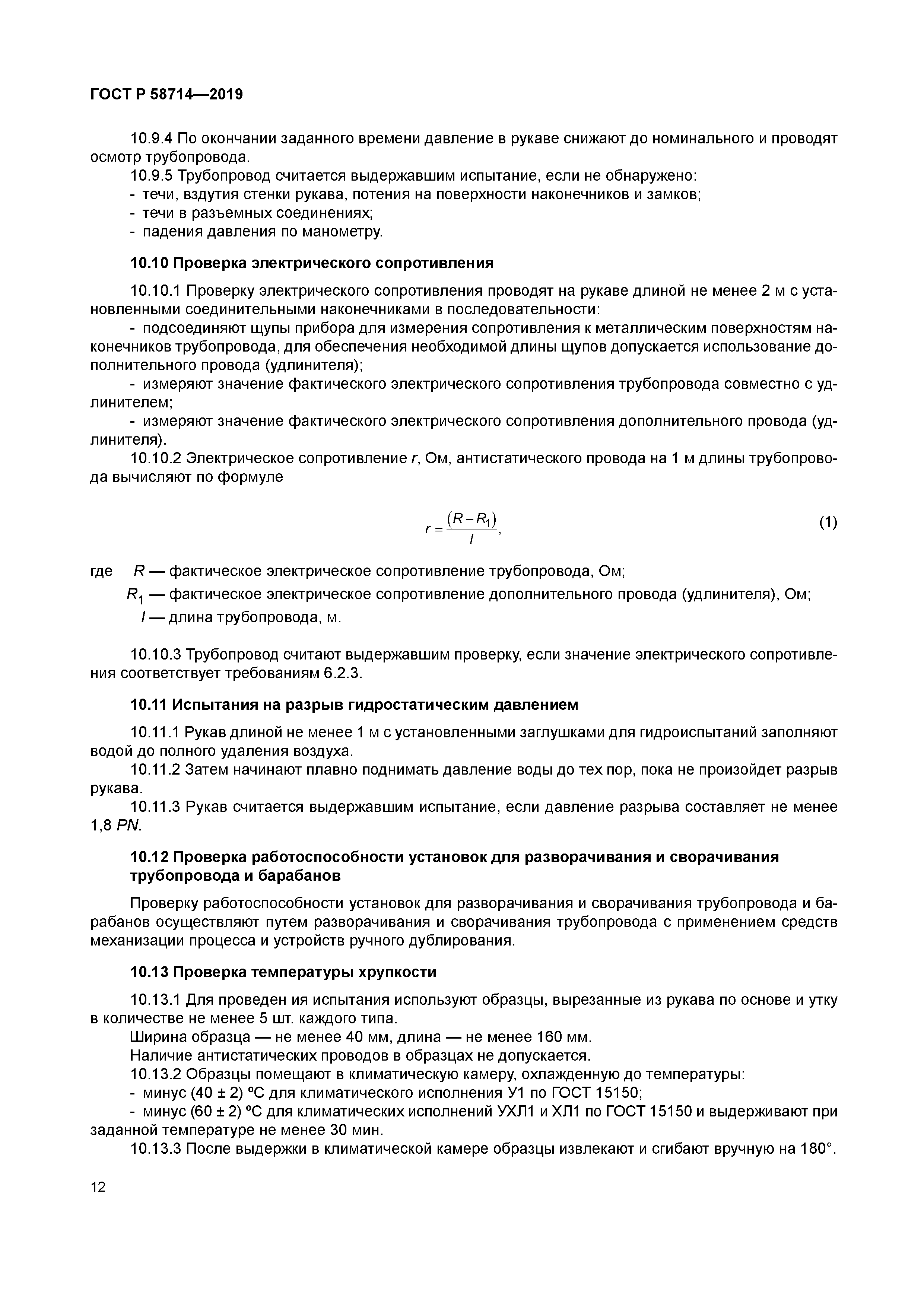 ГОСТ Р 58714-2019