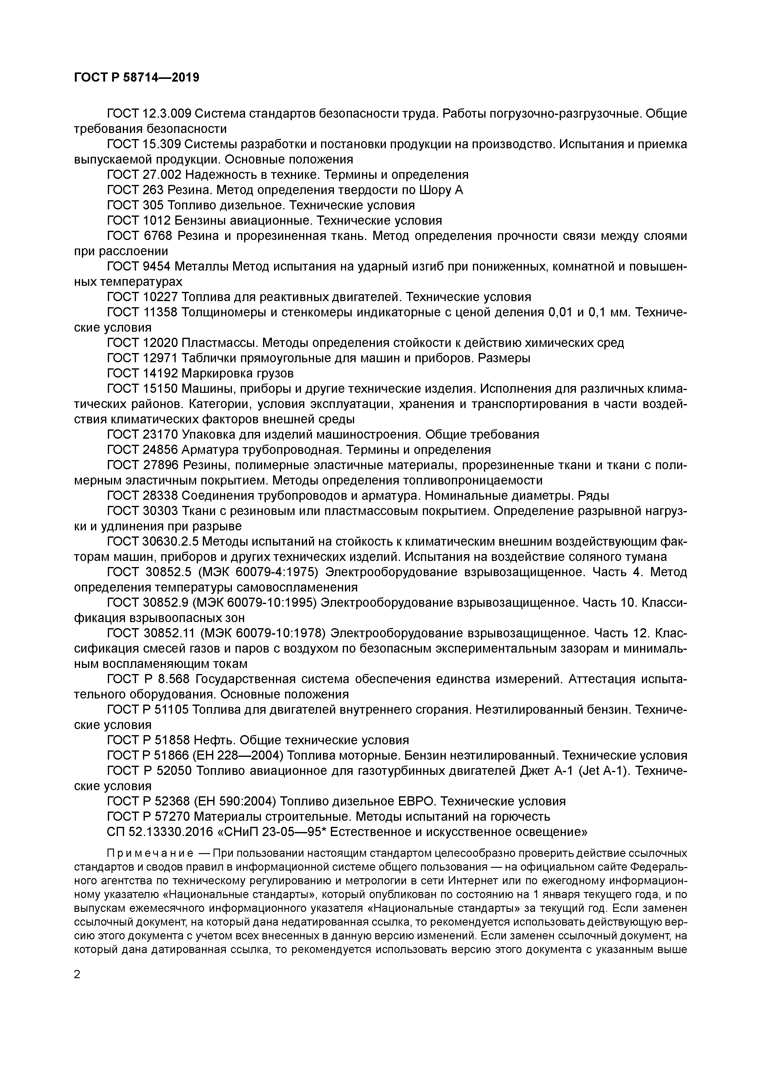 ГОСТ Р 58714-2019