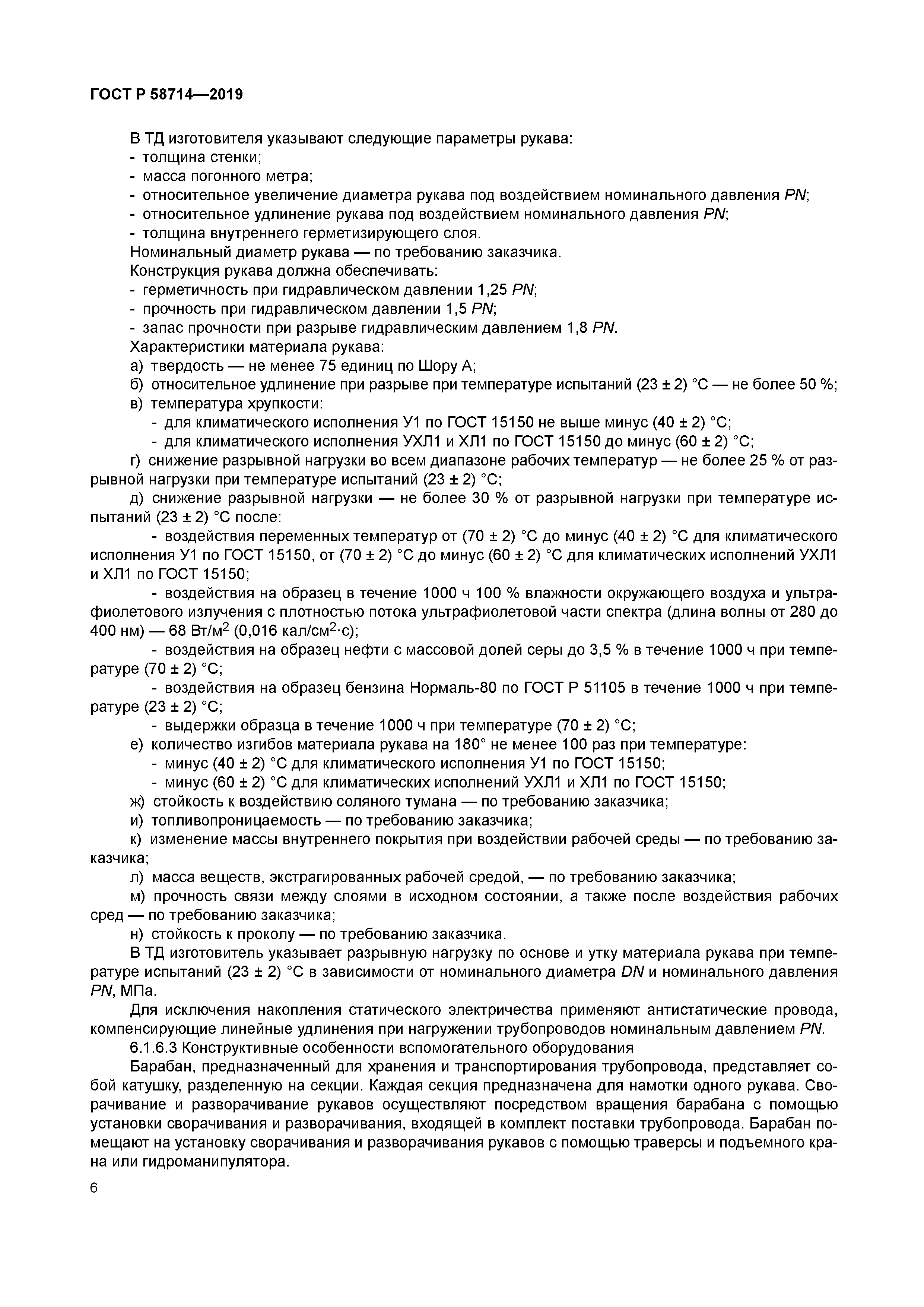 ГОСТ Р 58714-2019