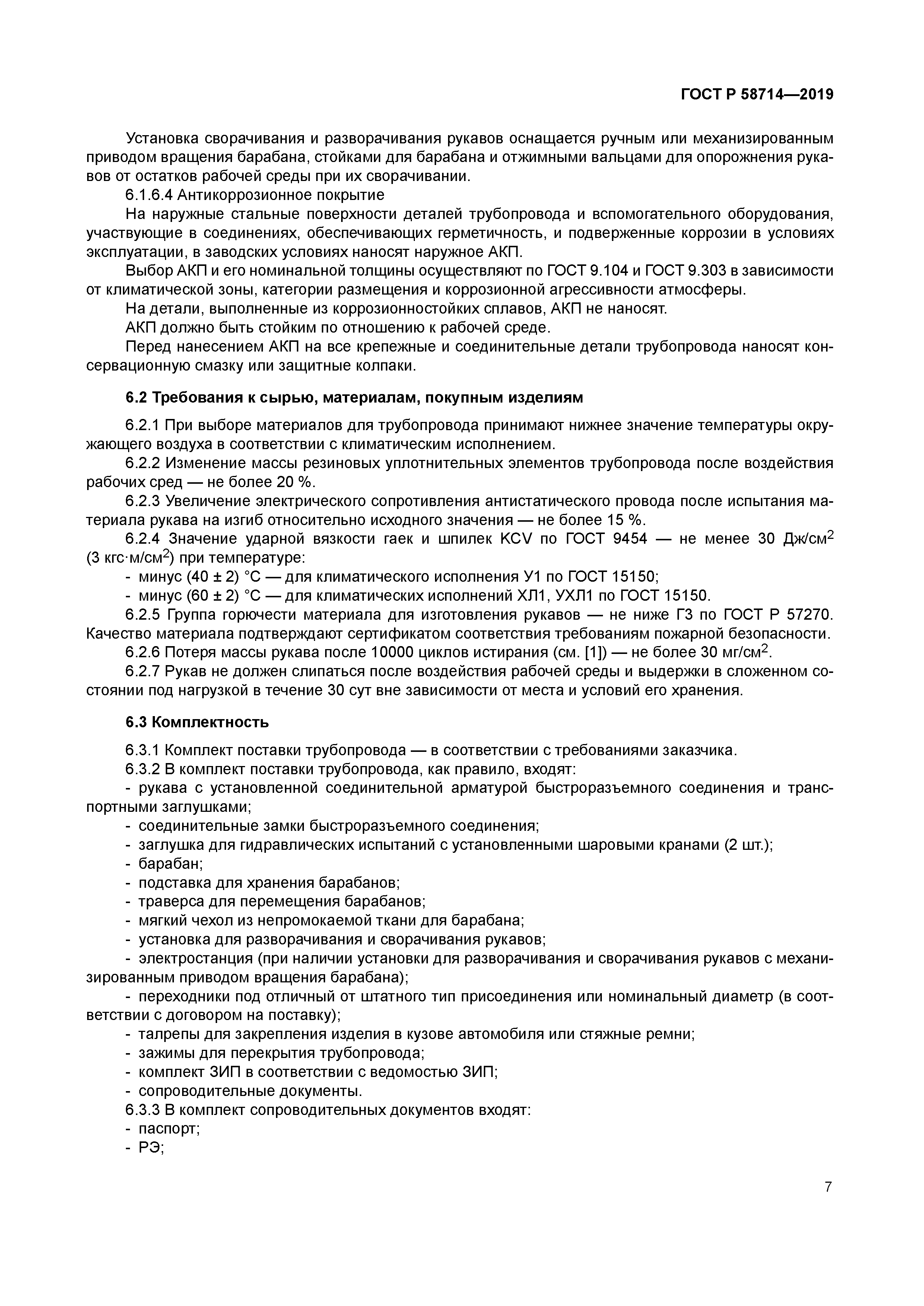 ГОСТ Р 58714-2019